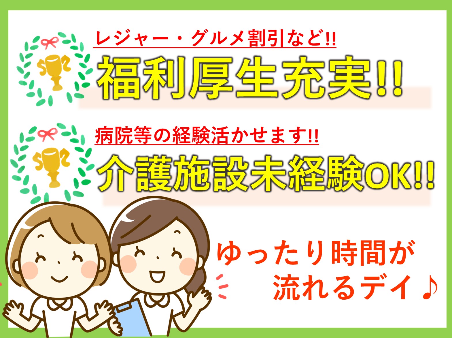 ケアサポート　寿クラブの正社員 正看護師 准看護師 デイサービス求人イメージ