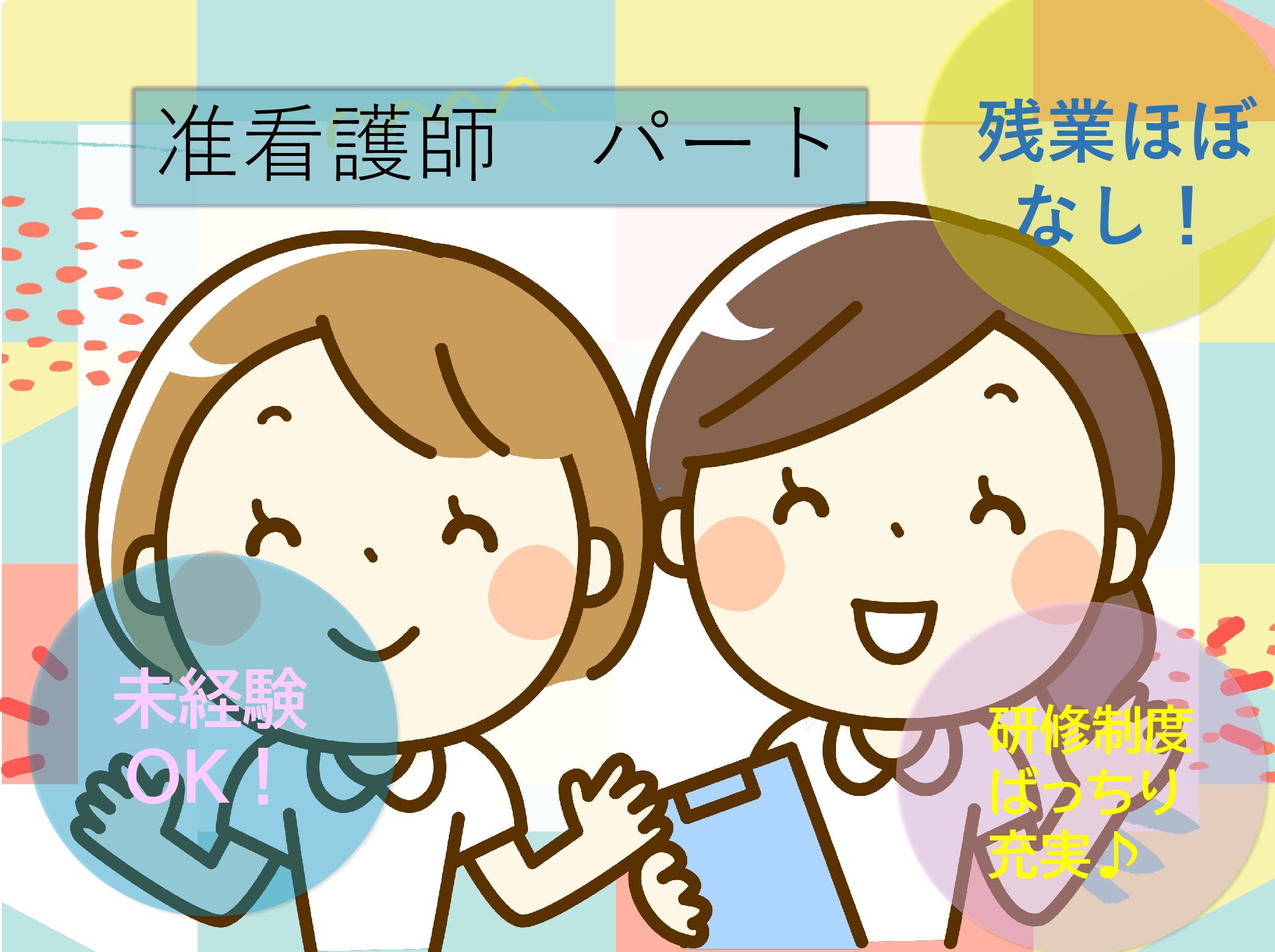 医療法人社団　晴山会 医療法人社団晴山会 介護老人保健施設ばらの里のパート 正看護師 介護老人保健施設の求人情報イメージ1