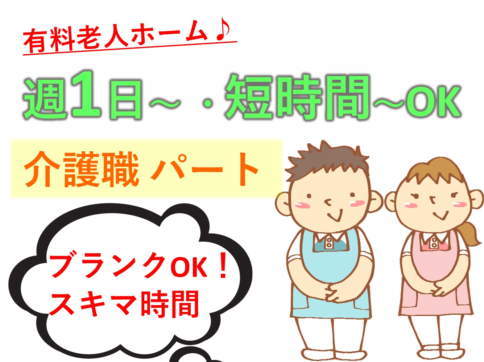 サンスマイル稲毛のパート 介護職 有料老人ホームの求人情報イメージ1