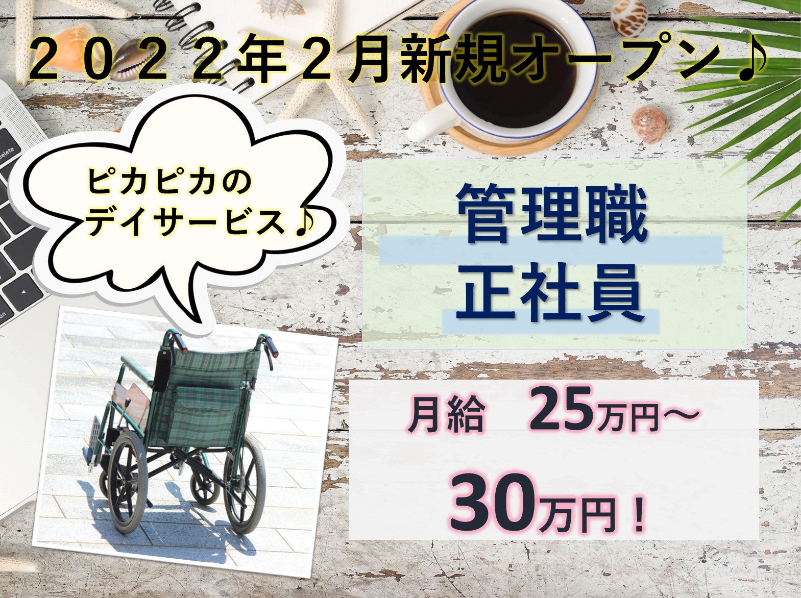 株式会社　ヤックスケアサービス ヤックスデイサービス作草部の正社員 施設長・管理職 デイサービスの求人情報イメージ1