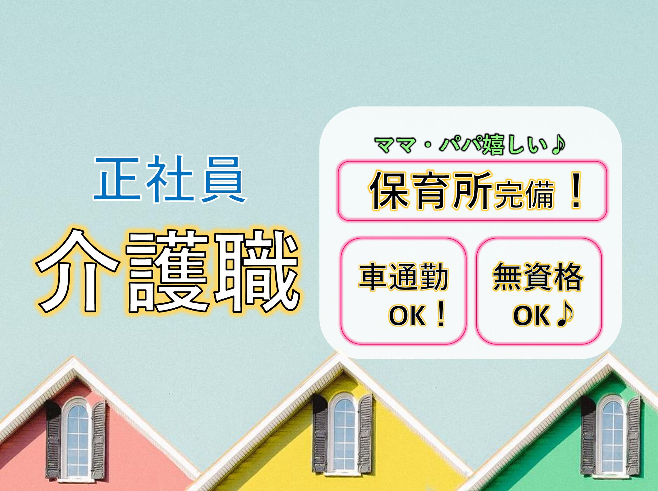 株式会社 みくに グループホームみくに松戸の園の正社員 介護職 グループホームの求人情報イメージ1