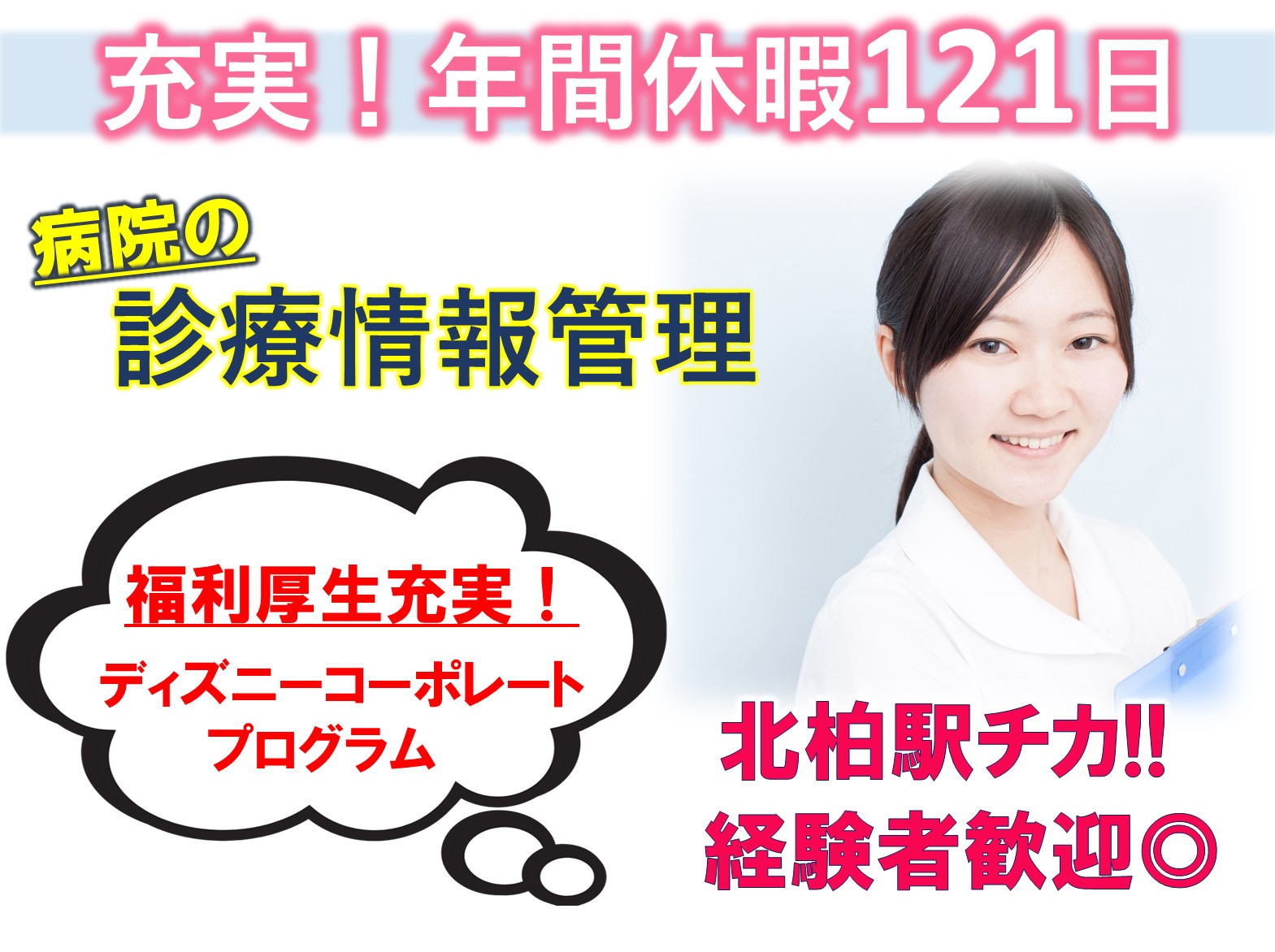 医療法人社団 天宣会 北柏リハビリ総合病院の正社員 その他 病院・クリニック・診療所の求人情報イメージ1