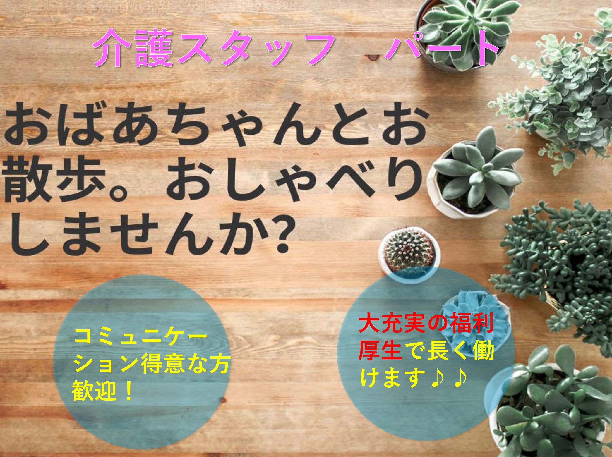 株式会社リエイ シニア町内会癒しのまくはり館のパート 介護職 有料老人ホームの求人情報イメージ1