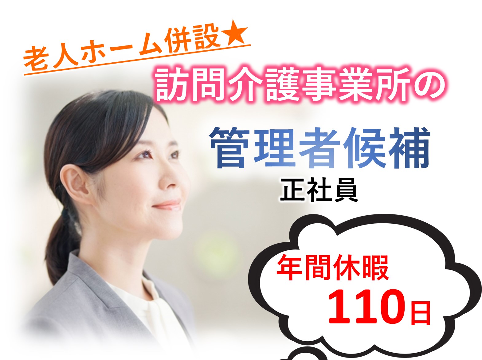 有限会社アイケア アイケア茂原ステーションの正社員 施設長・管理職 有料老人ホーム 訪問サービスの求人情報イメージ1