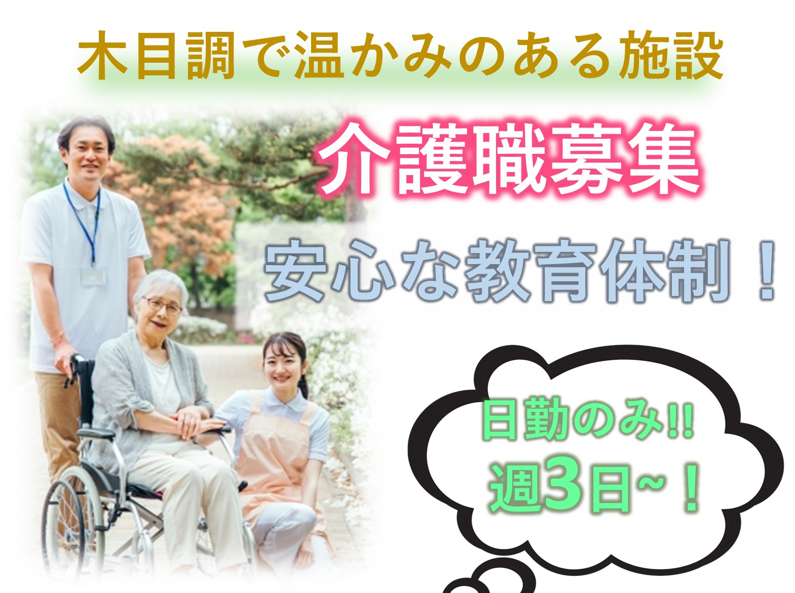 株式会社さわやか倶楽部 さわやか柏館のパート 介護職 有料老人ホームの求人情報イメージ1