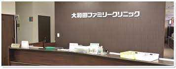 医療法人社団　大晟会 大和田ファミリークリニックのパート 事務職 病院・クリニック・診療所の求人情報イメージ5