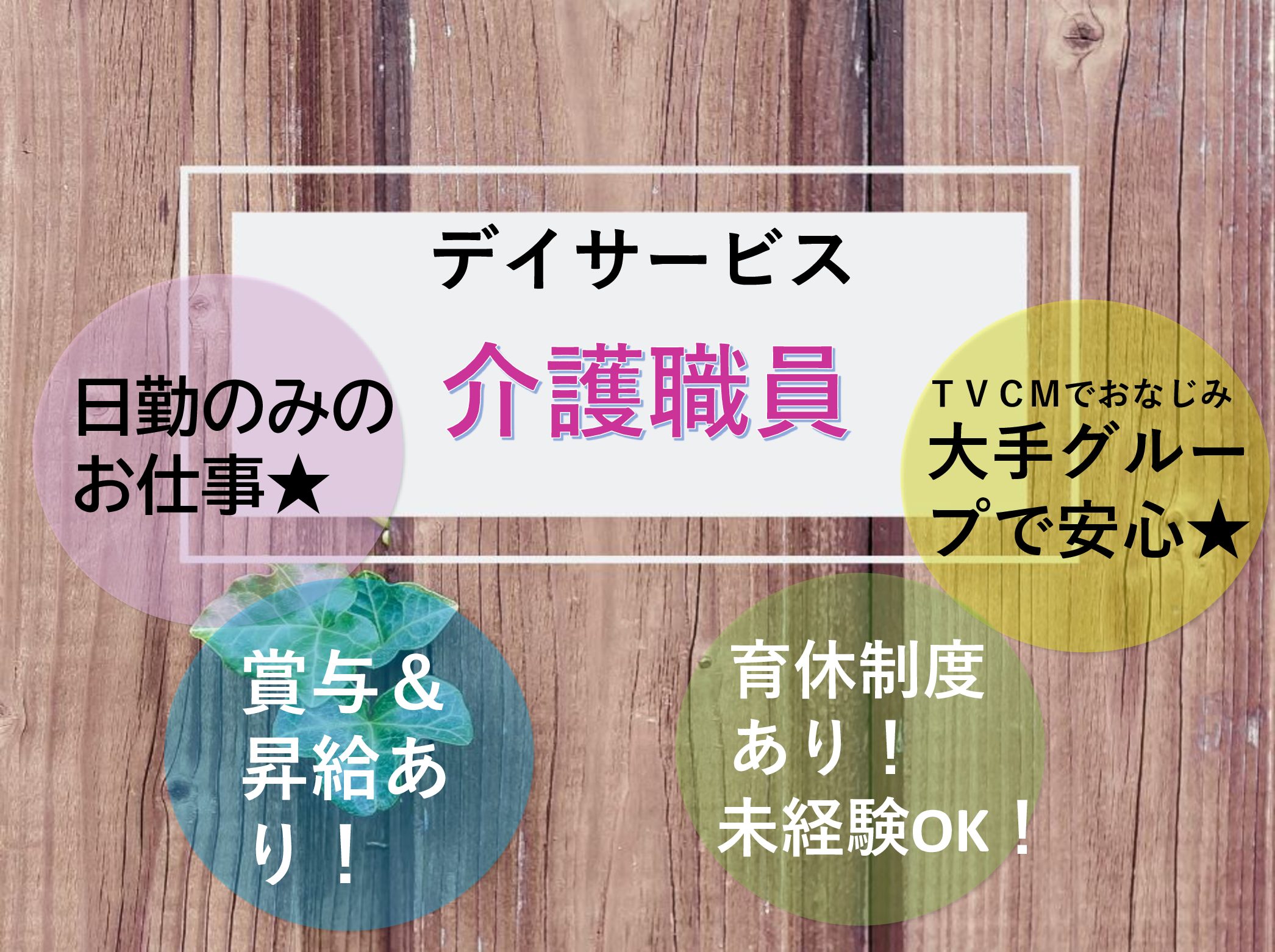 株式会社　川島コーポレーション サニーライフ幕張デイサービスの正社員 介護職 デイサービスの求人情報イメージ1