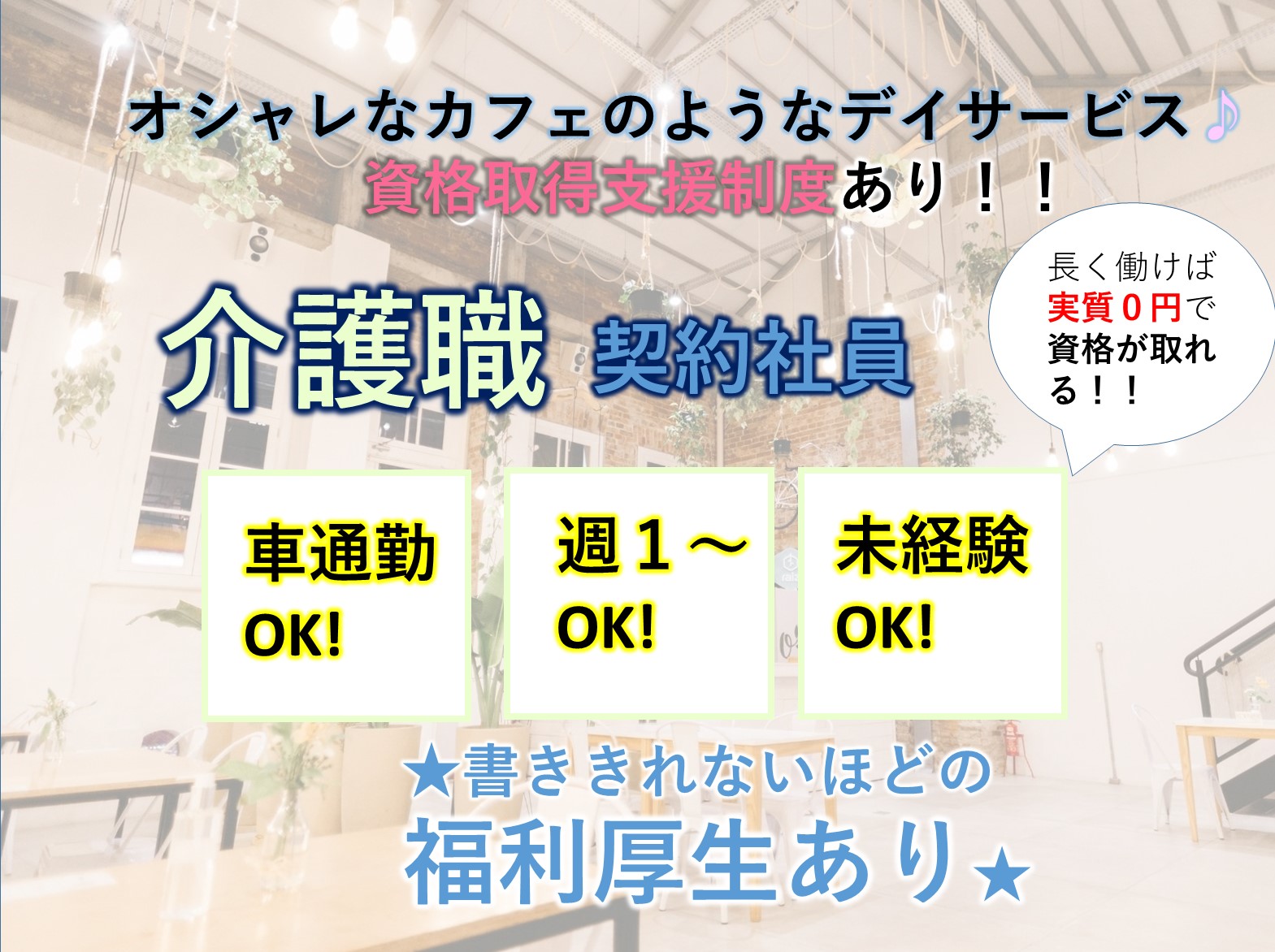 株式会社 ファーストステージ プライマリーキュア接骨院デイサービス習志野の契約社員 介護職 デイサービスの求人情報イメージ1