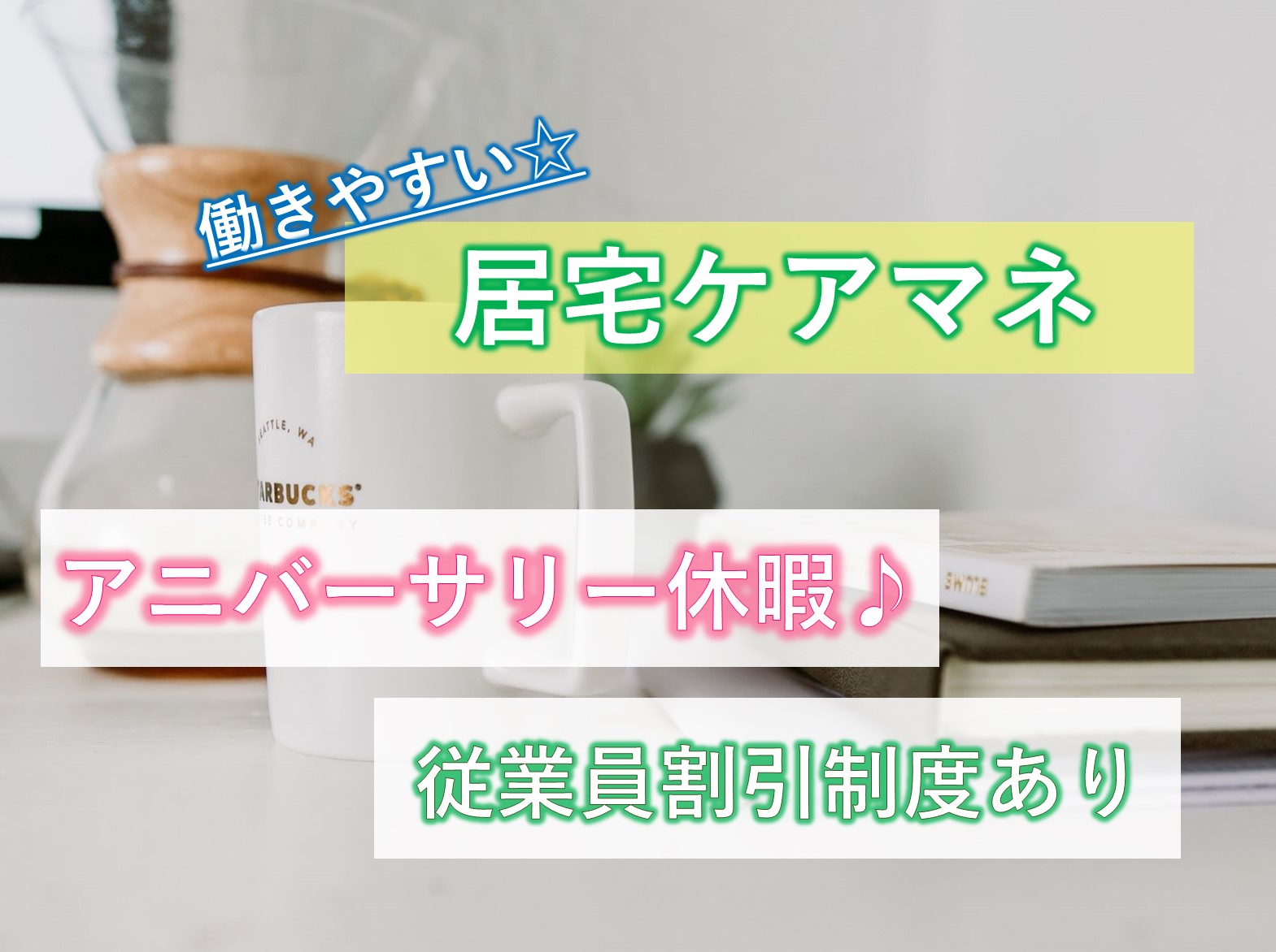 ヤックスケアプラン安食の正社員 ケアマネージャー 居宅介護支援求人イメージ