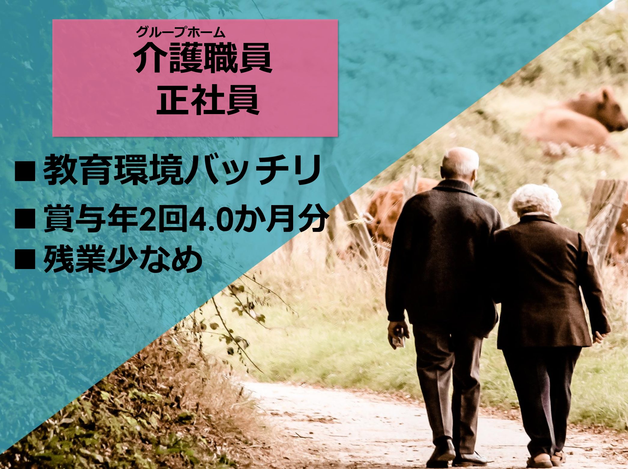 社会福祉法人　南生会 グループホームハピネスの正社員 介護職 グループホームの求人情報イメージ1