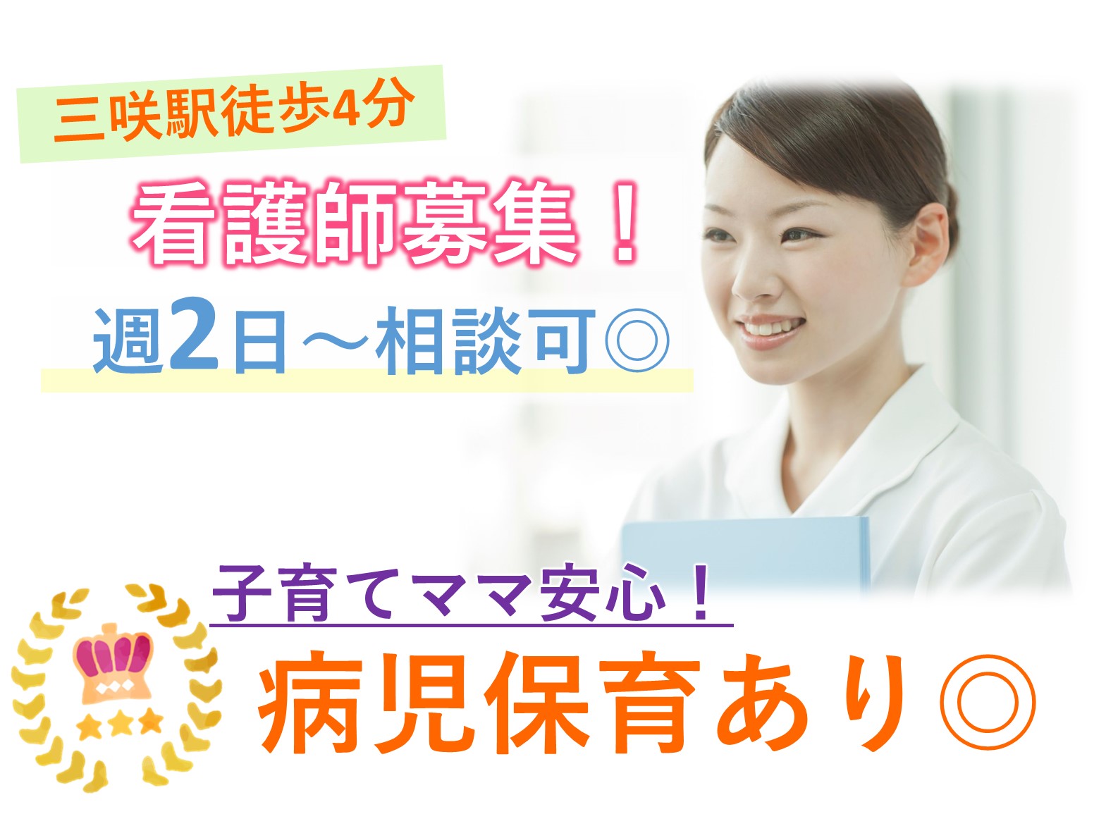 社会福祉法人　弘成会 コミュニティクリニックみさきのパート 正看護師 准看護師 病院・クリニック・診療所の求人情報イメージ1