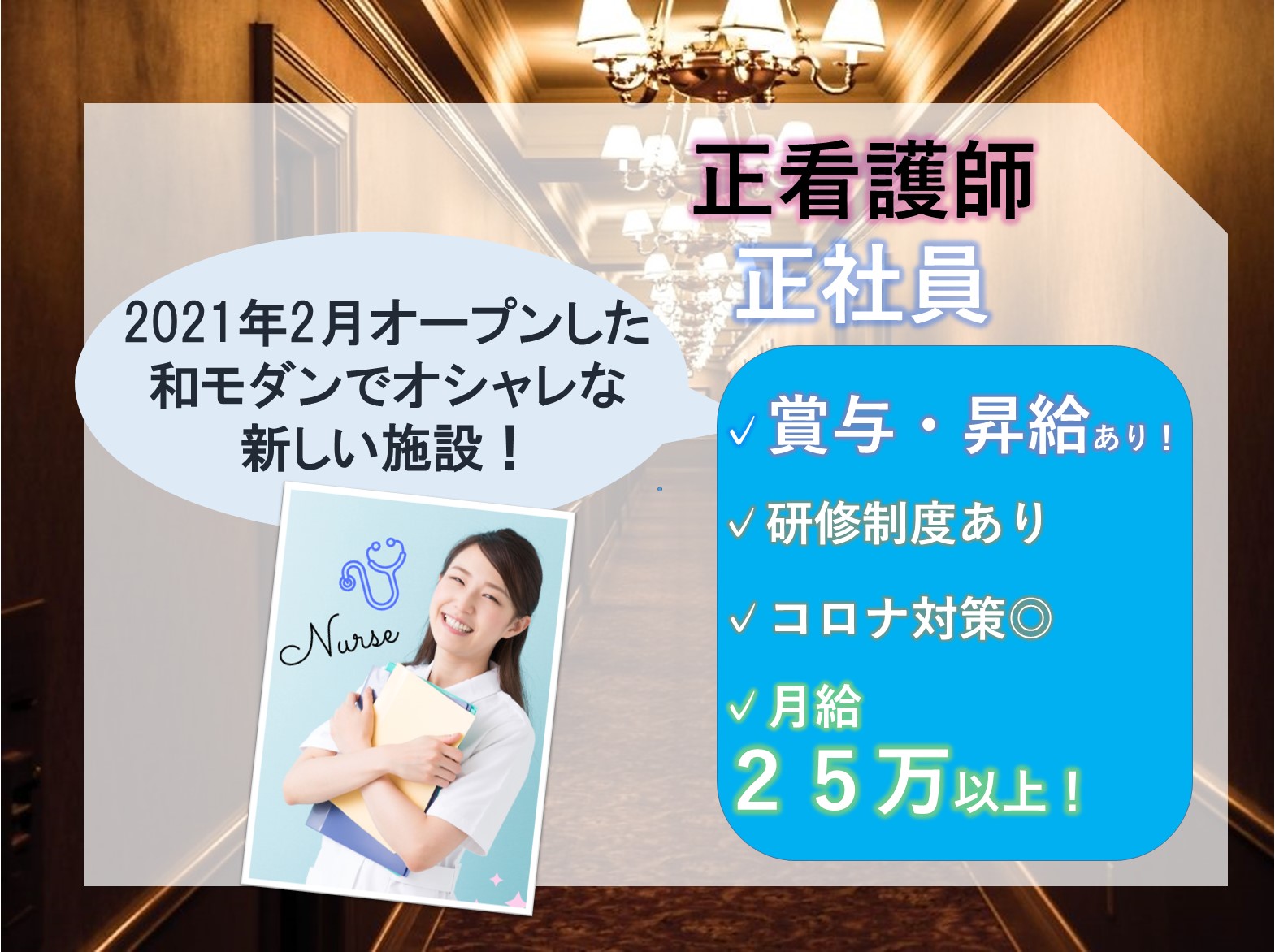 株式会社OA総研 メヴィアン松ヶ丘公園の正社員 正看護師 サービス付き高齢者向け住宅の求人情報イメージ1