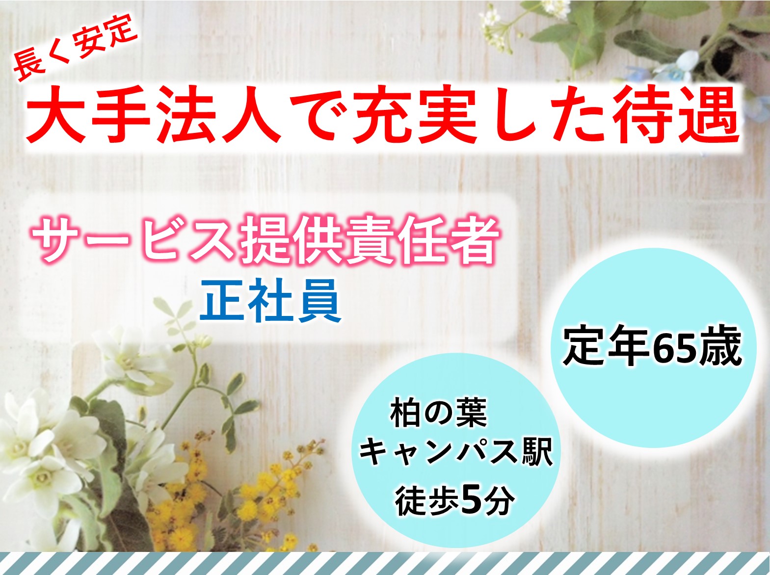 株式会社　フージャースケアデザイン ケアねっと柏の葉の正社員 サービス提供責任者 訪問サービスの求人情報イメージ1