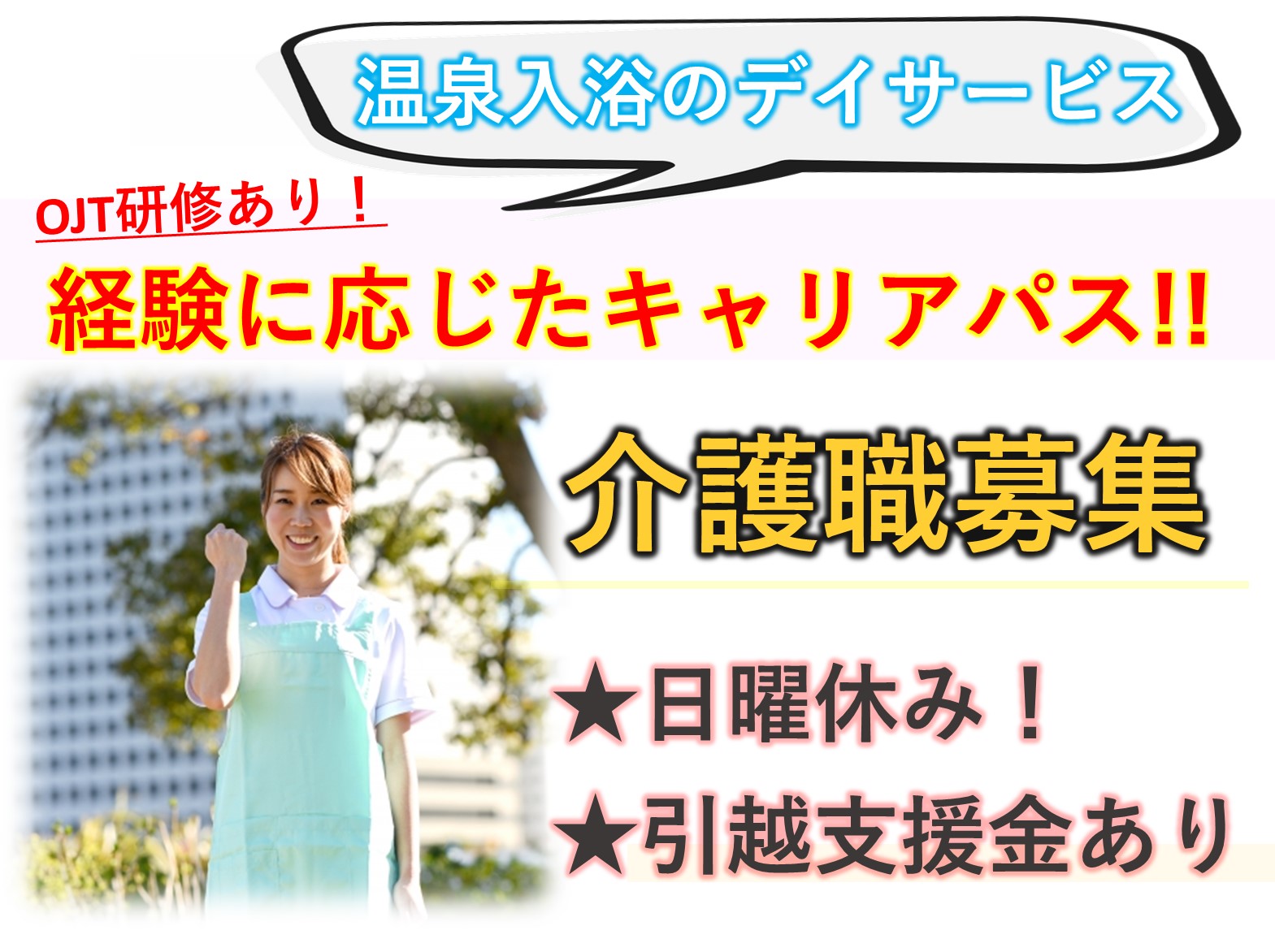 株式会社　カスケード東京 らいおんハートリハビリ温泉デイサービス五井の正社員 介護職 デイサービスの求人情報イメージ1