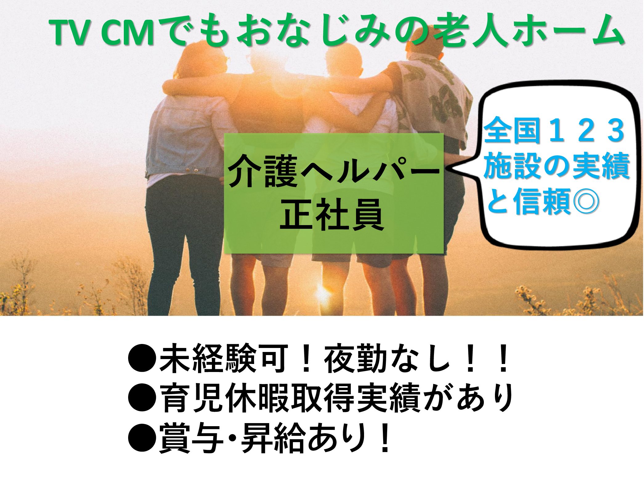 サニーライフ君津の正社員 介護職 有料老人ホーム求人イメージ