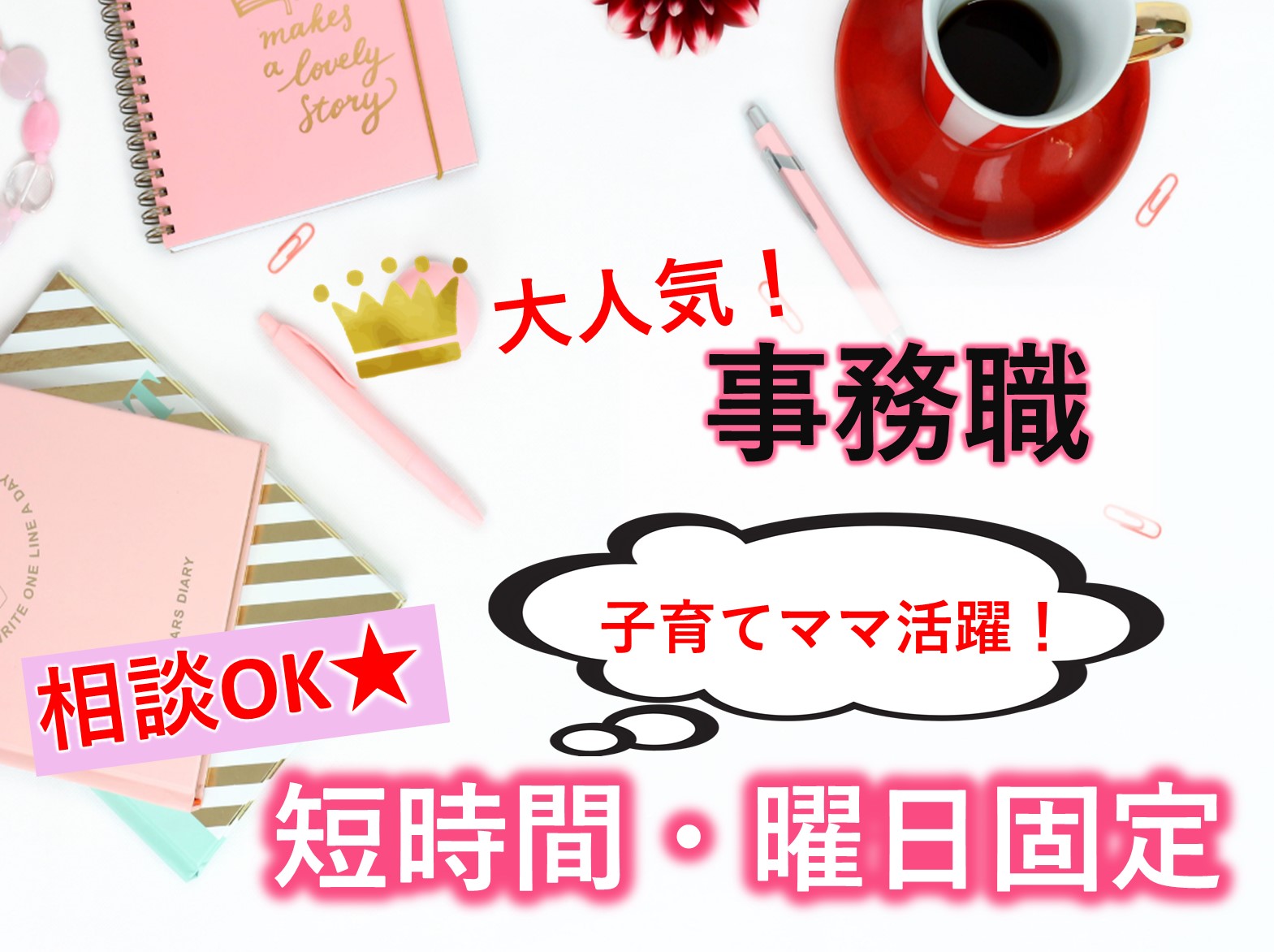 ウイズユー株式会社 野の花ケアステーションのパート 事務職 訪問サービスの求人情報イメージ1