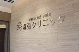 医療法人社団 邦潤会 幕張クリニックの正社員 正看護師 病院・クリニック・診療所の求人情報イメージ3