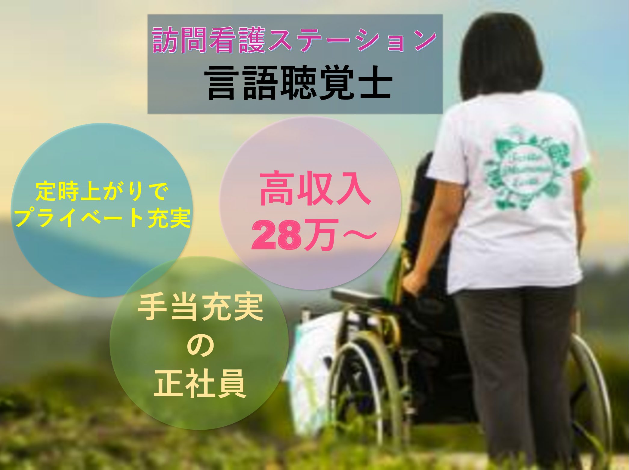 社会福祉法人　千歳会 訪問看護ステーションこまち　荒川の正社員 言語聴覚士 訪問サービスの求人情報イメージ1