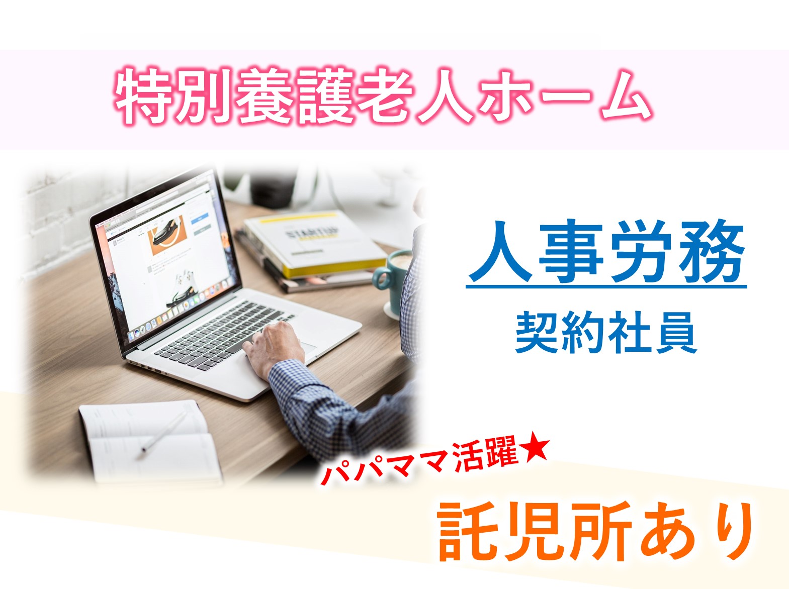 社会福祉法人 翠燿会 グリーンヒルの契約社員 事務職 特別養護老人ホームの求人情報イメージ1