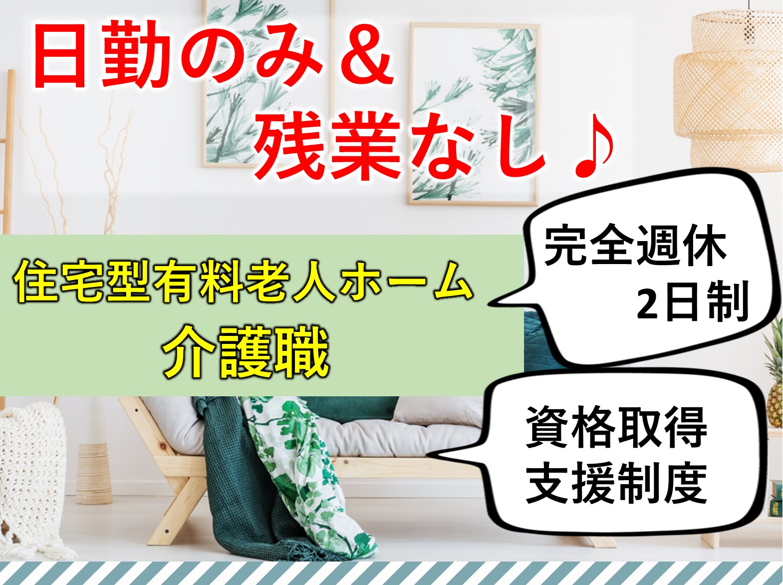 住宅型有料老人ホーム ひまわりの郷 あすみが丘の正社員 介護職 有料老人ホーム求人イメージ