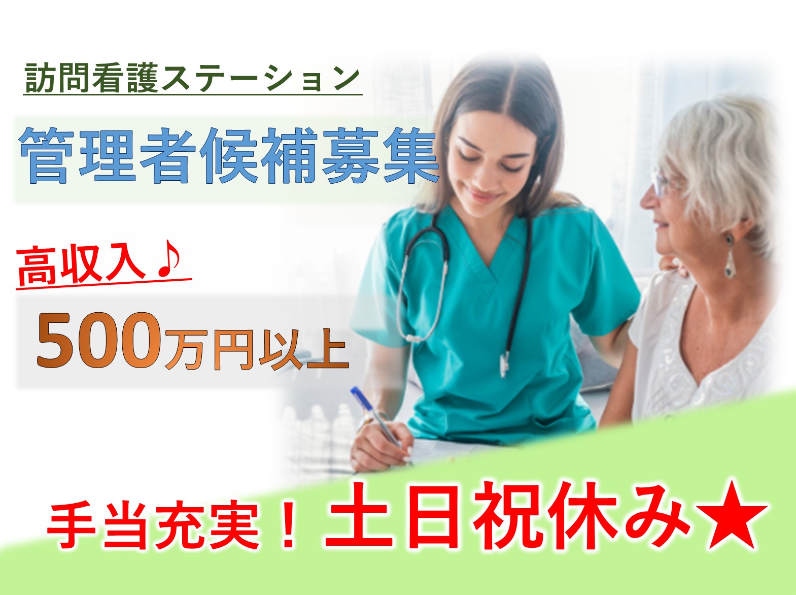 いけだ訪問看護ステーションの正社員 施設長・管理職 訪問サービス求人イメージ