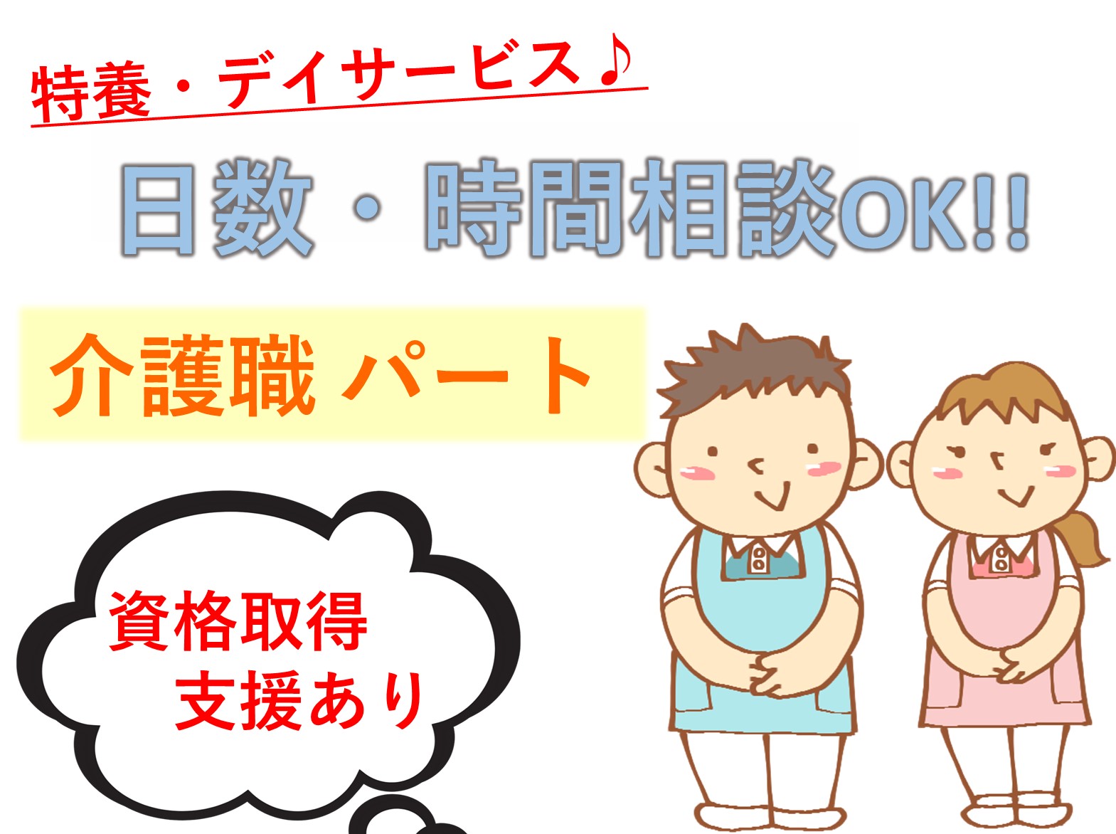 社会福祉法人清和園 セイワ習志野のパート 介護職 特別養護老人ホーム デイサービスの求人情報イメージ1