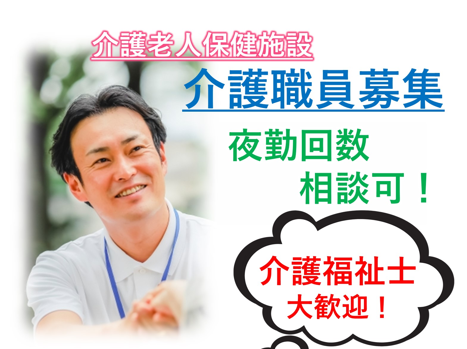 介護老人保健施設ヴィラ大森の正社員 介護職 介護老人保健施設求人イメージ