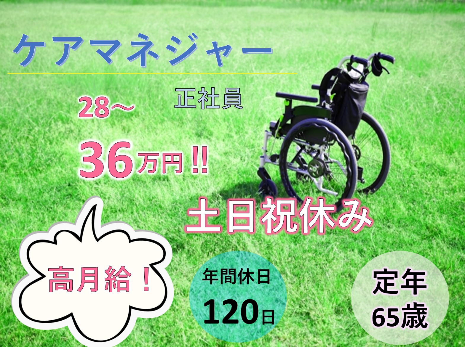 わかるかいご相談センター流山の正社員 ケアマネージャー 居宅介護支援求人イメージ