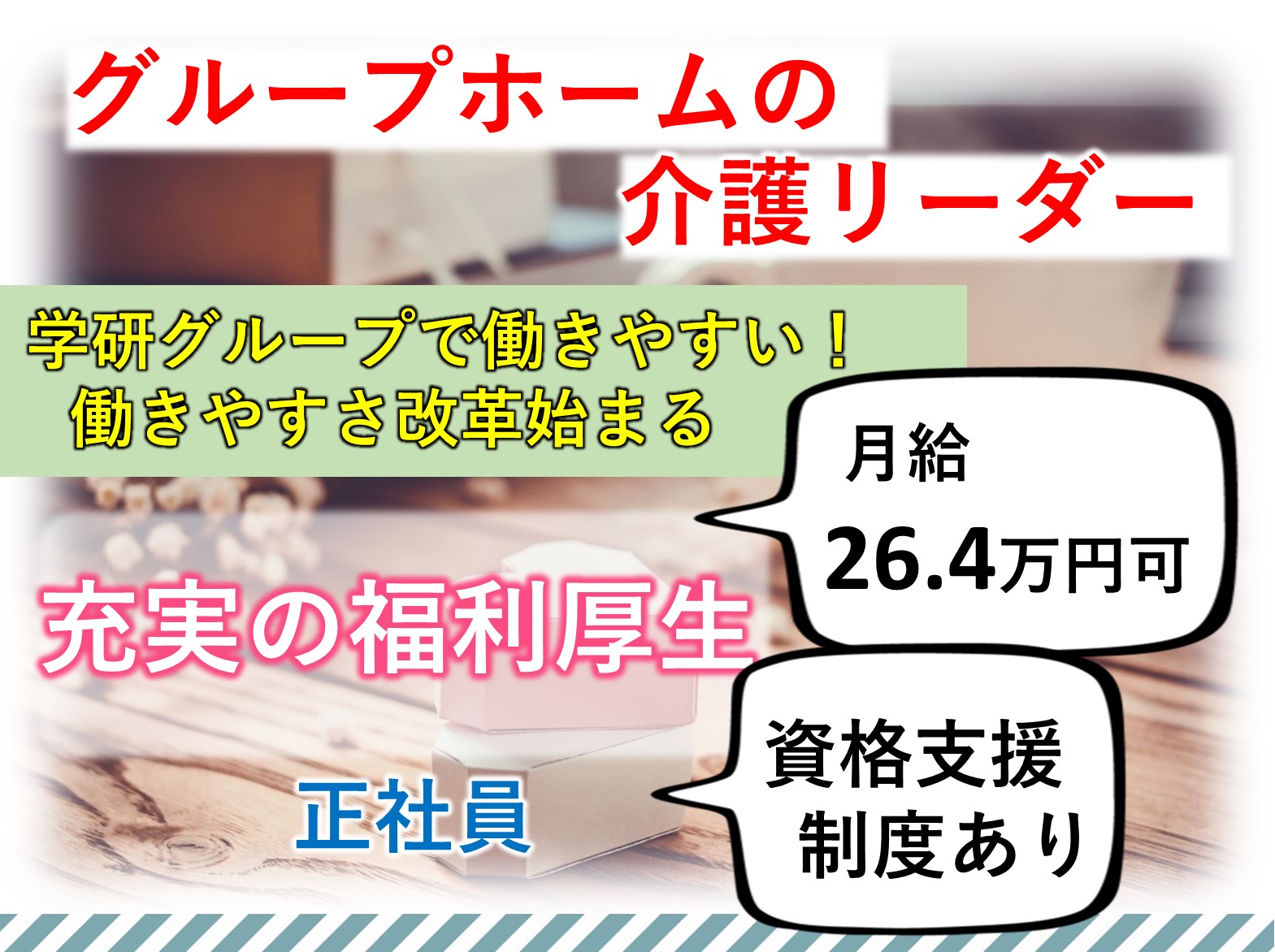 正社員 介護職 グループホームの求人情報イメージ1