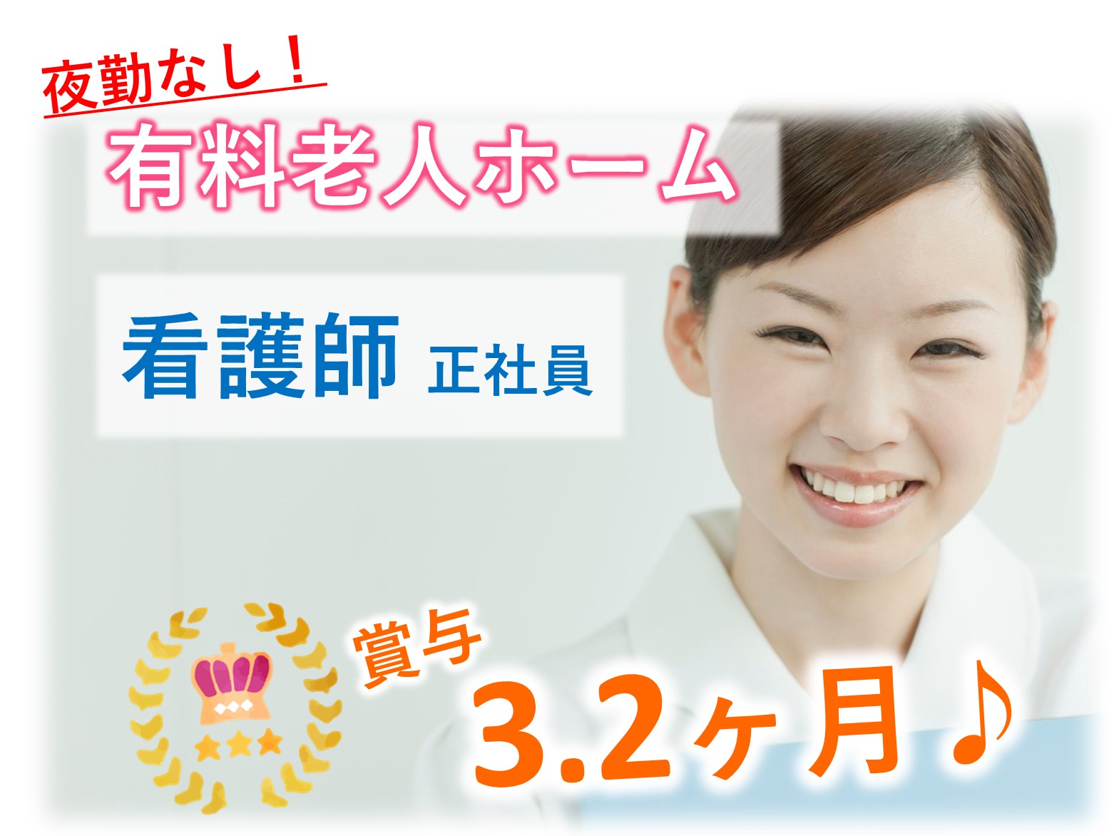 ラ・ナシカ　あすみが丘の正社員 正看護師 准看護師 有料老人ホーム求人イメージ