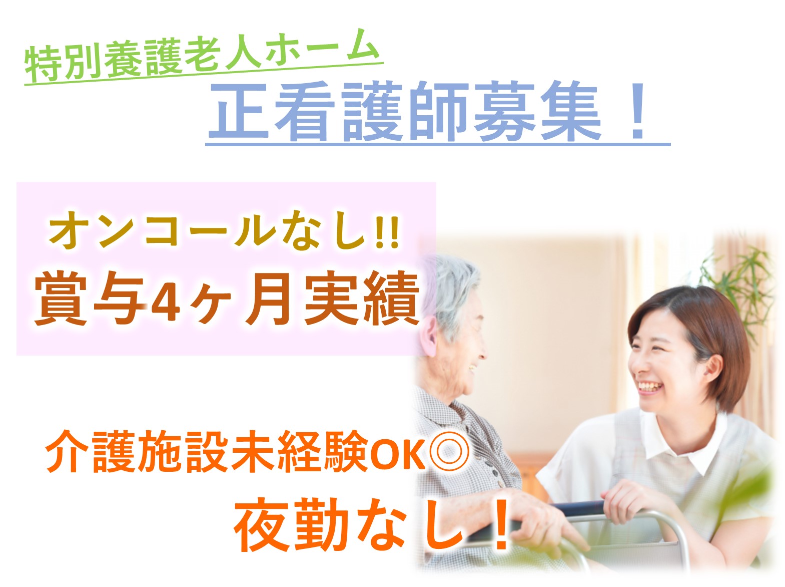 社会福祉法人　豊立会 特別養護老人ホーム玲光苑習志野ローズ館（ユニット型）の正社員 正看護師 特別養護老人ホームの求人情報イメージ1