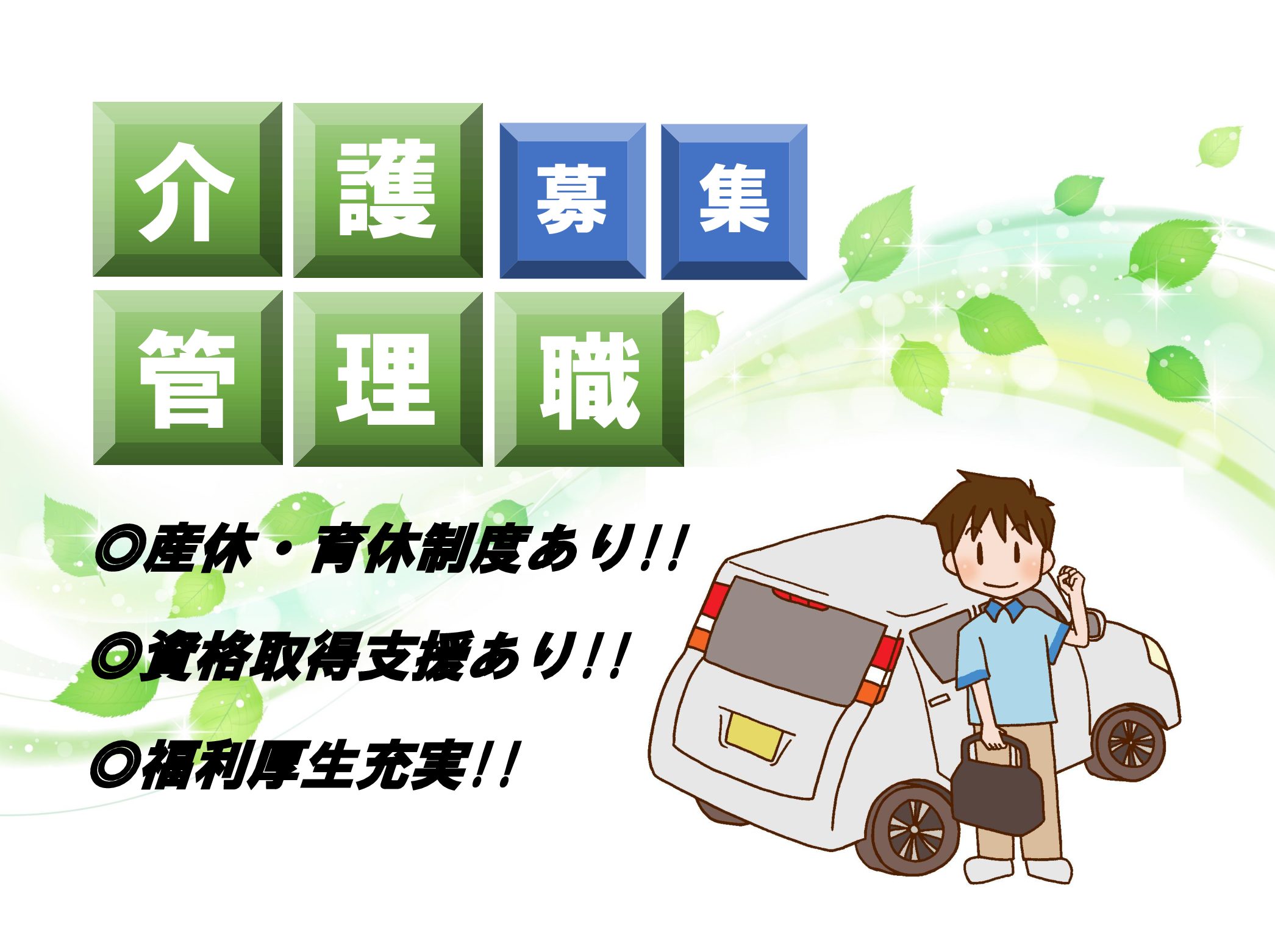 株式会社日本エルダリーケアサービス ひばりサービス増尾センターの正社員 介護職 訪問サービス 居宅介護支援の求人情報イメージ1