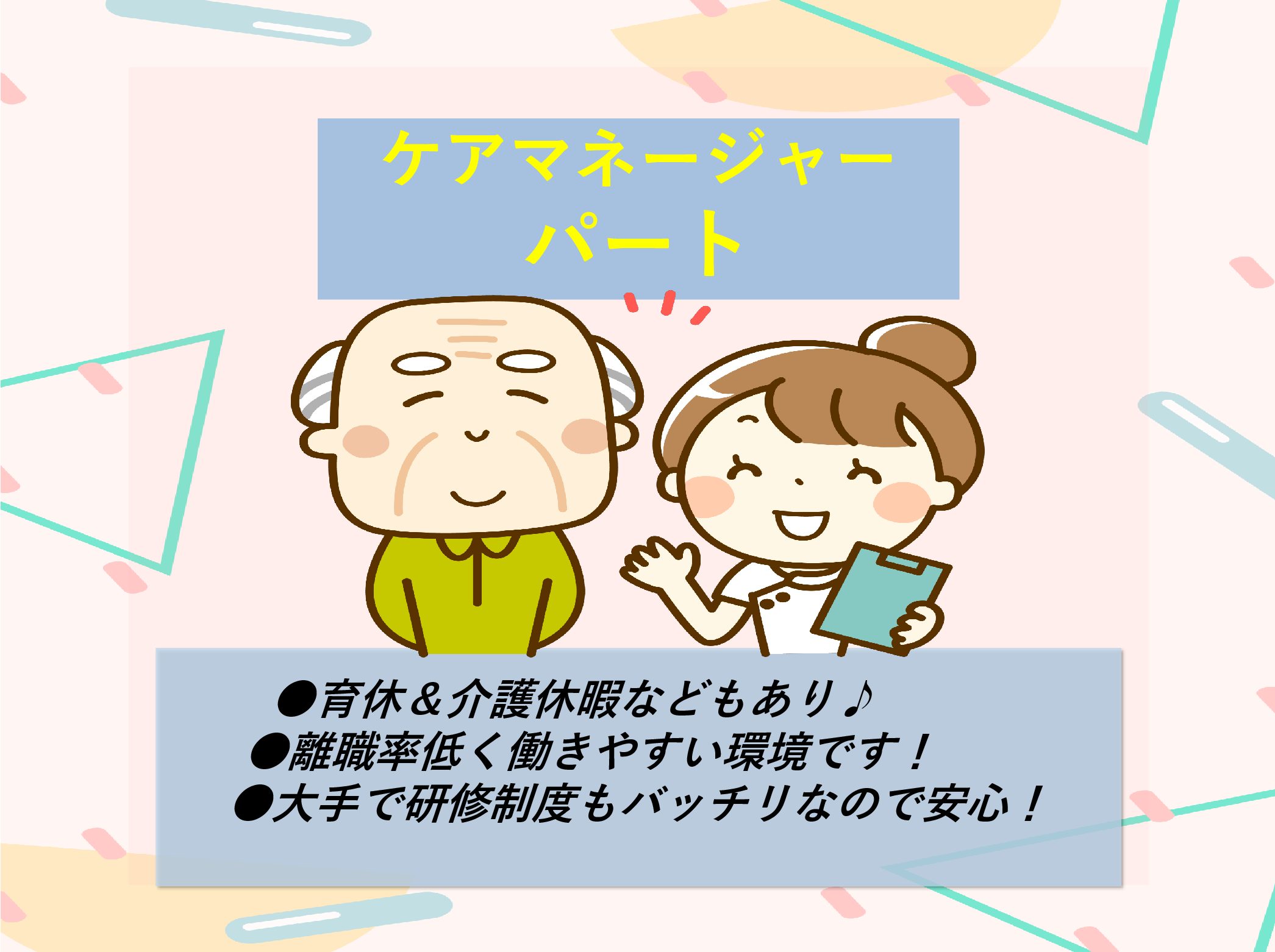 株式会社　愛総合福祉　 愛・小規模多機能鷺沼台のパート ケアマネージャー グループホームの求人情報イメージ1