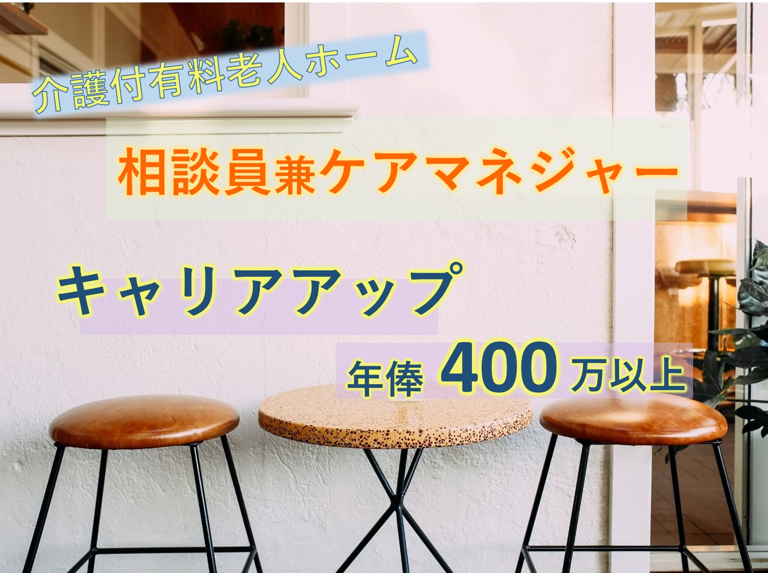 老人保健施設さんふらわの正社員 相談員 ケアマネージャー 介護老人保健施設求人イメージ