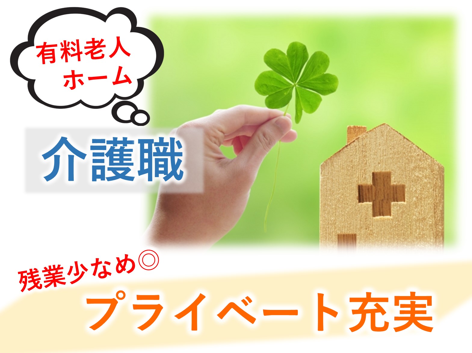 敬老園　ロイヤルヴィラ大網白里の正社員 介護職 有料老人ホーム求人イメージ