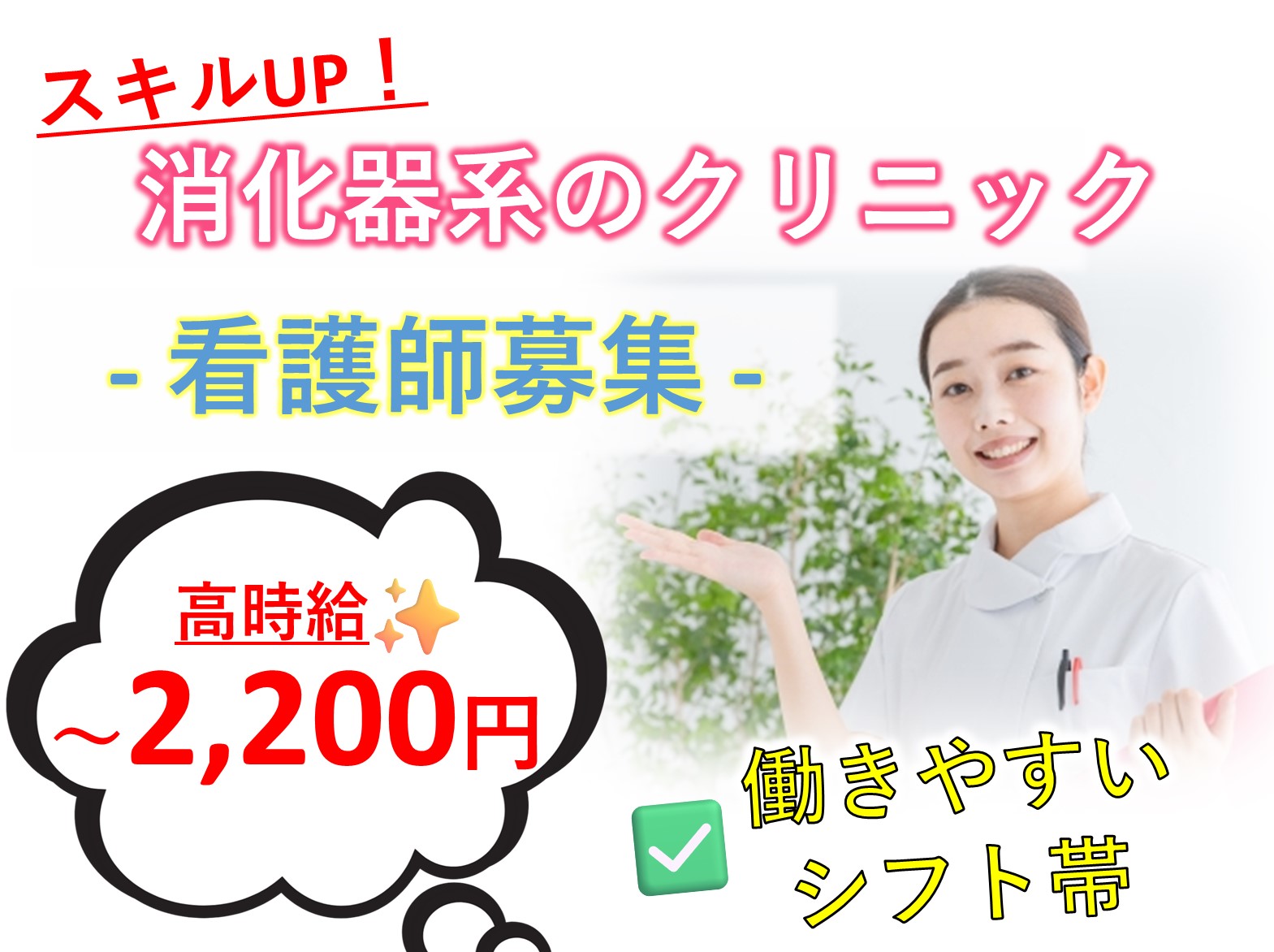 医療法人ゆかり会 幕張胃腸クリニックのパート 正看護師 准看護師 病院・クリニック・診療所の求人情報イメージ1