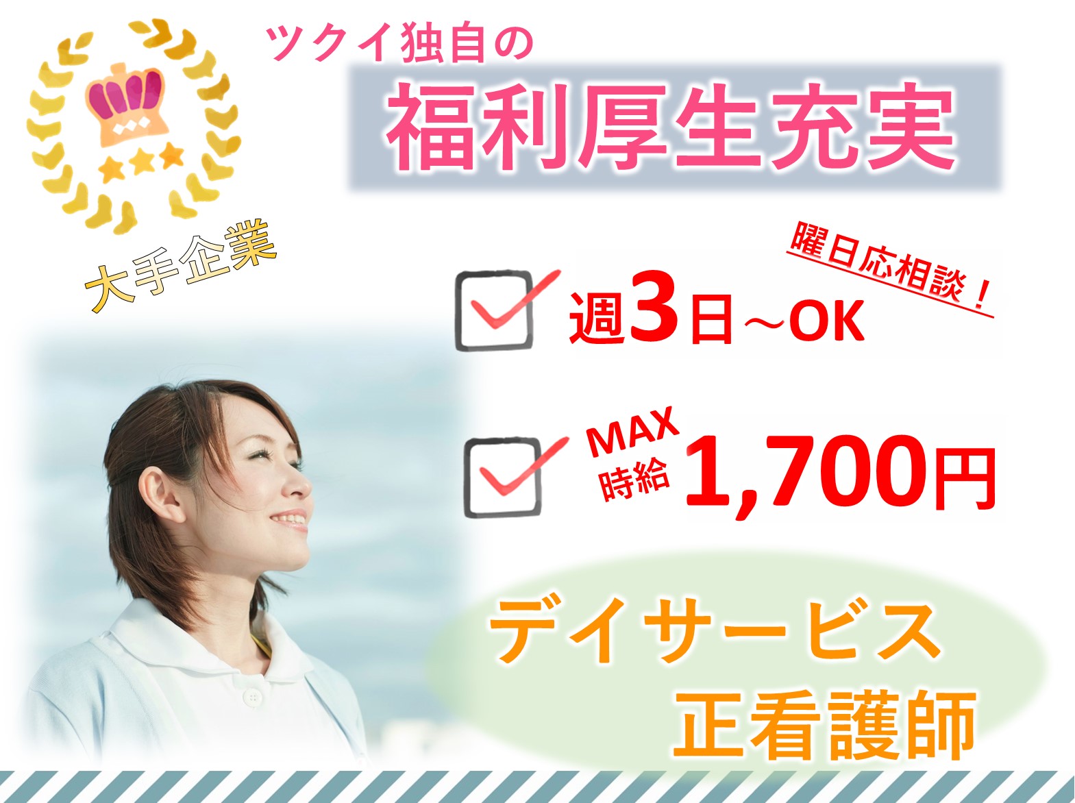 株式会社ツクイ ツクイ新船橋のパート 正看護師 デイサービスの求人情報イメージ1