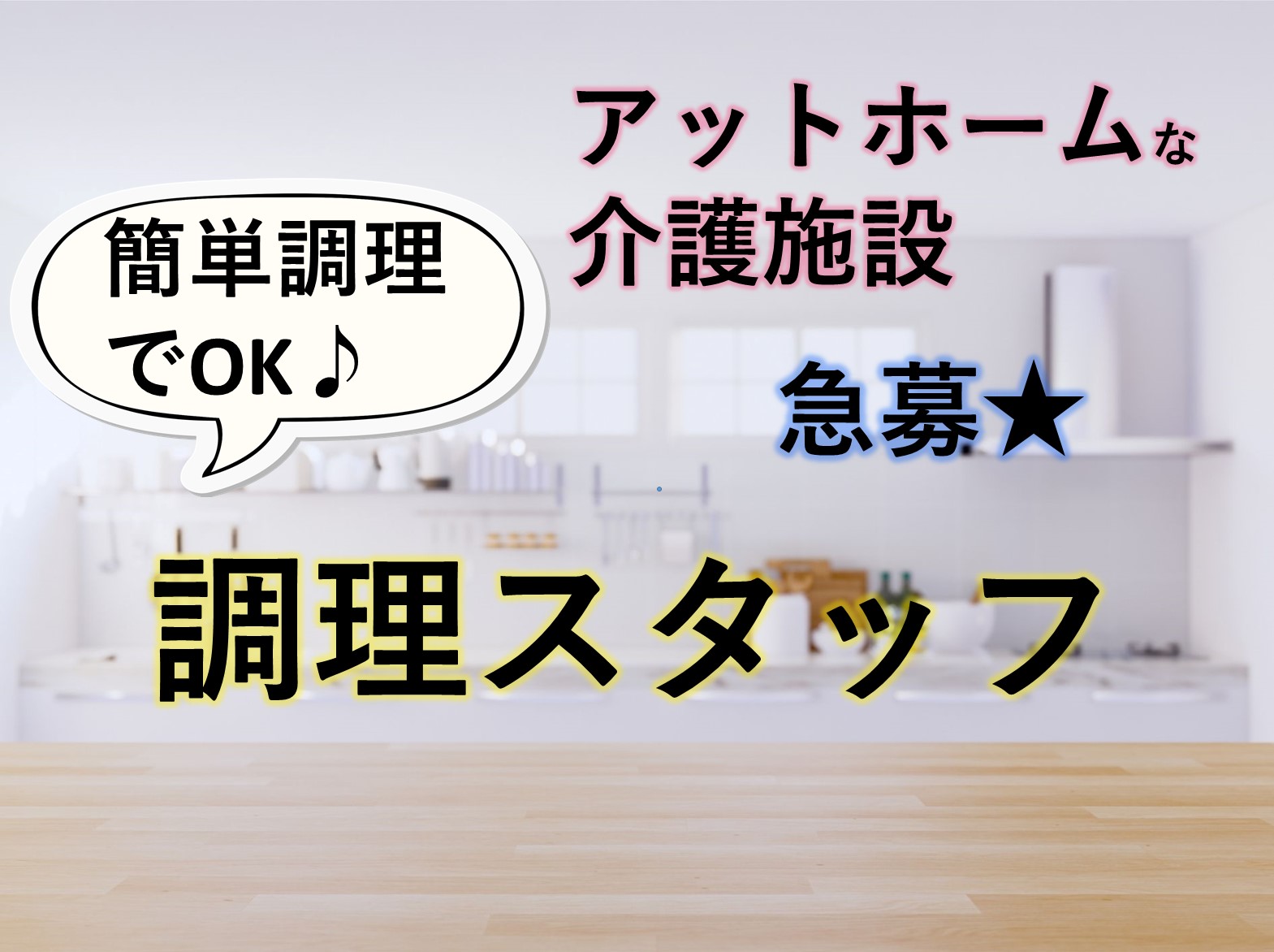 ウイズユー株式会社 ういず・ユーホープリビング千葉北のパート 調理師 サービス付き高齢者向け住宅の求人情報イメージ1