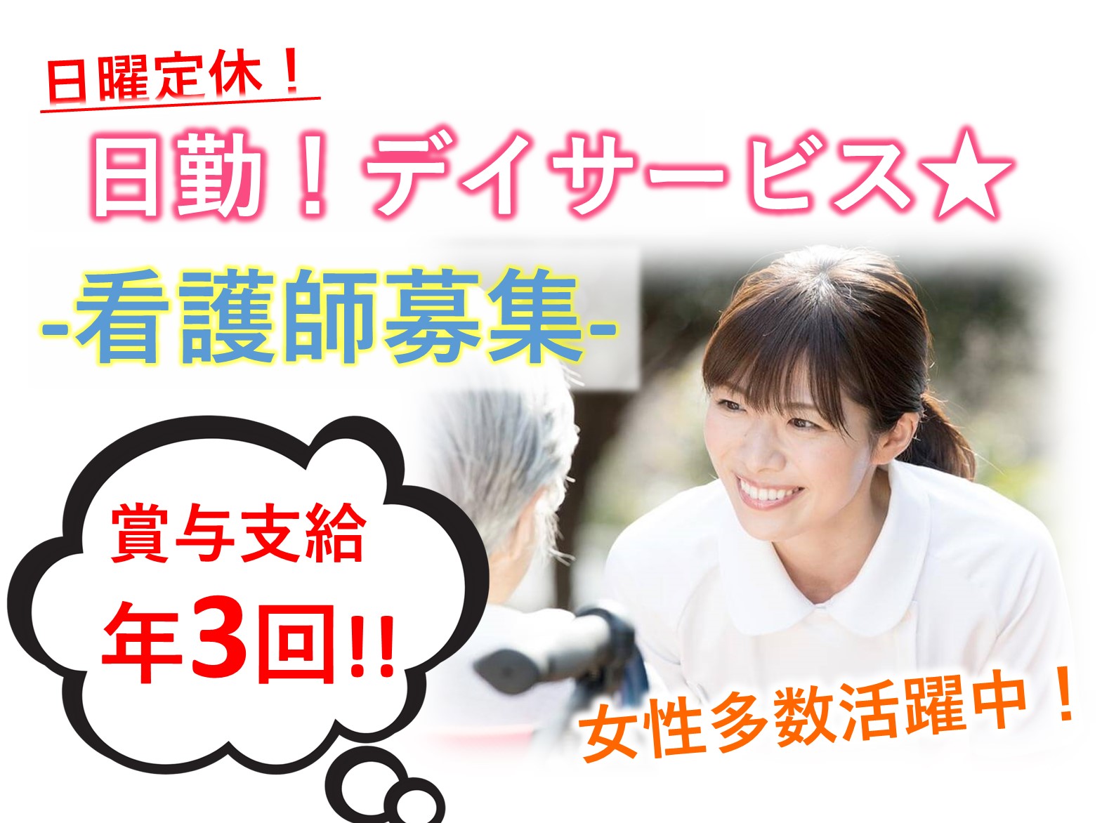 ケアサポート株式会社 ケアサポート わかばの正社員 正看護師 准看護師 デイサービスの求人情報イメージ1