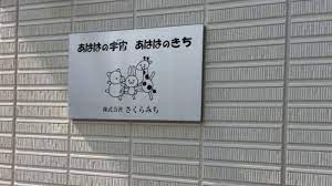 株式会社さくらみち あははのきちの正社員 その他 障害者・児の求人情報イメージ4