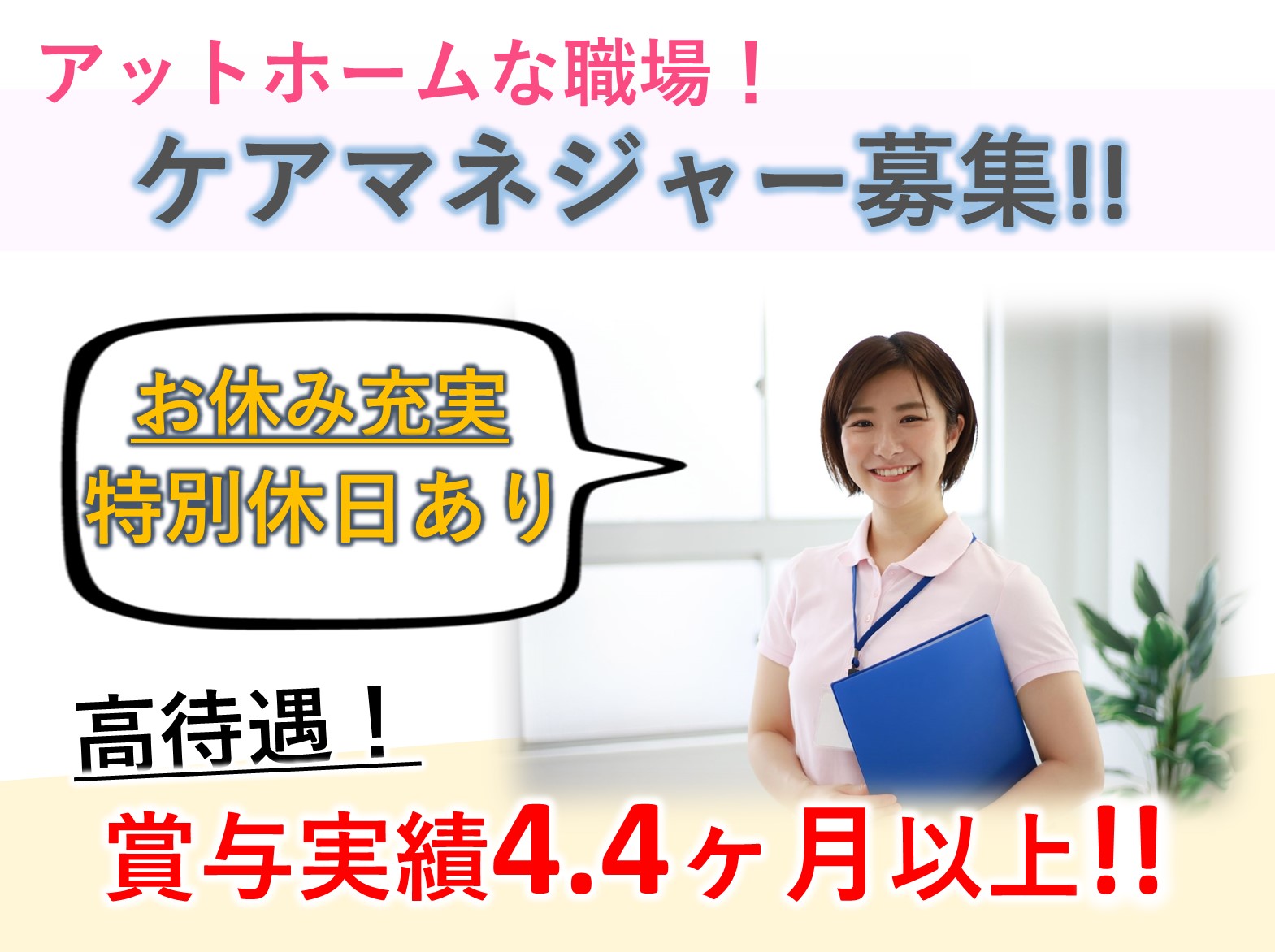 社会福祉法人　栄興会 特別養護老人ホーム　和楽園の正社員 ケアマネージャー 居宅介護支援の求人情報イメージ1