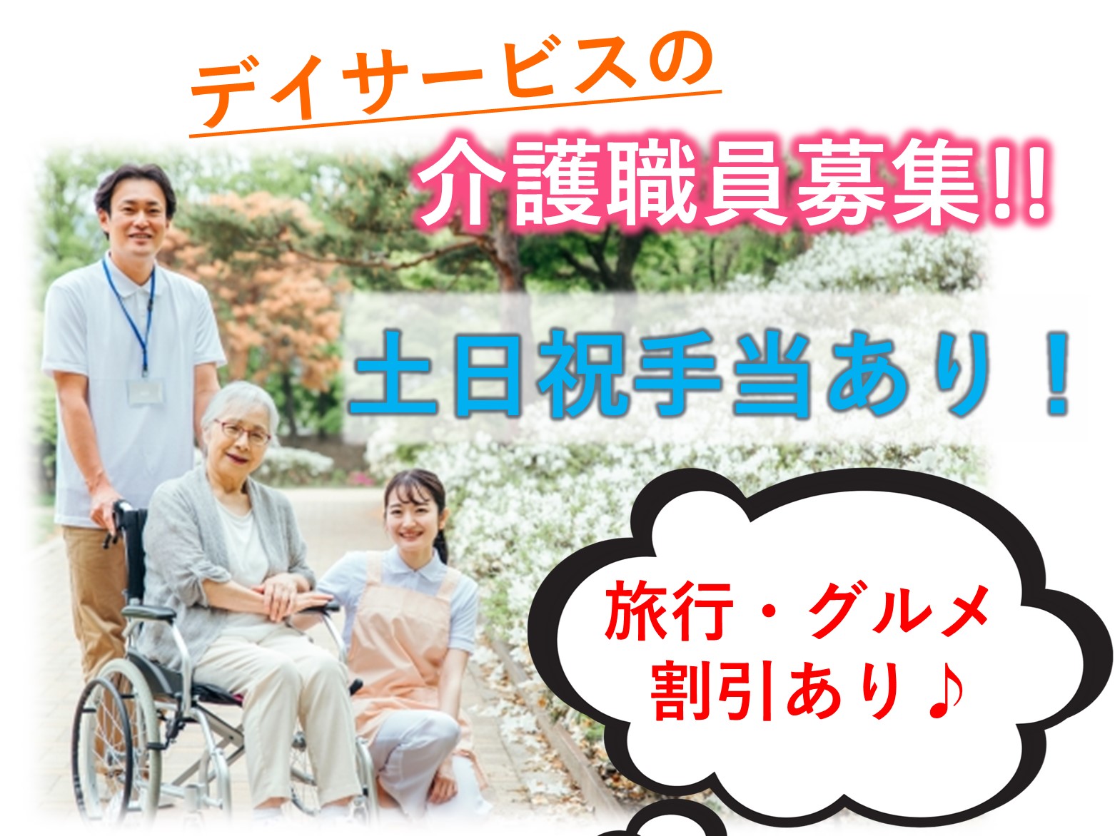 ケアパートナー株式会社 ケアパートナー八千代台の契約社員 介護職 デイサービスの求人情報イメージ1