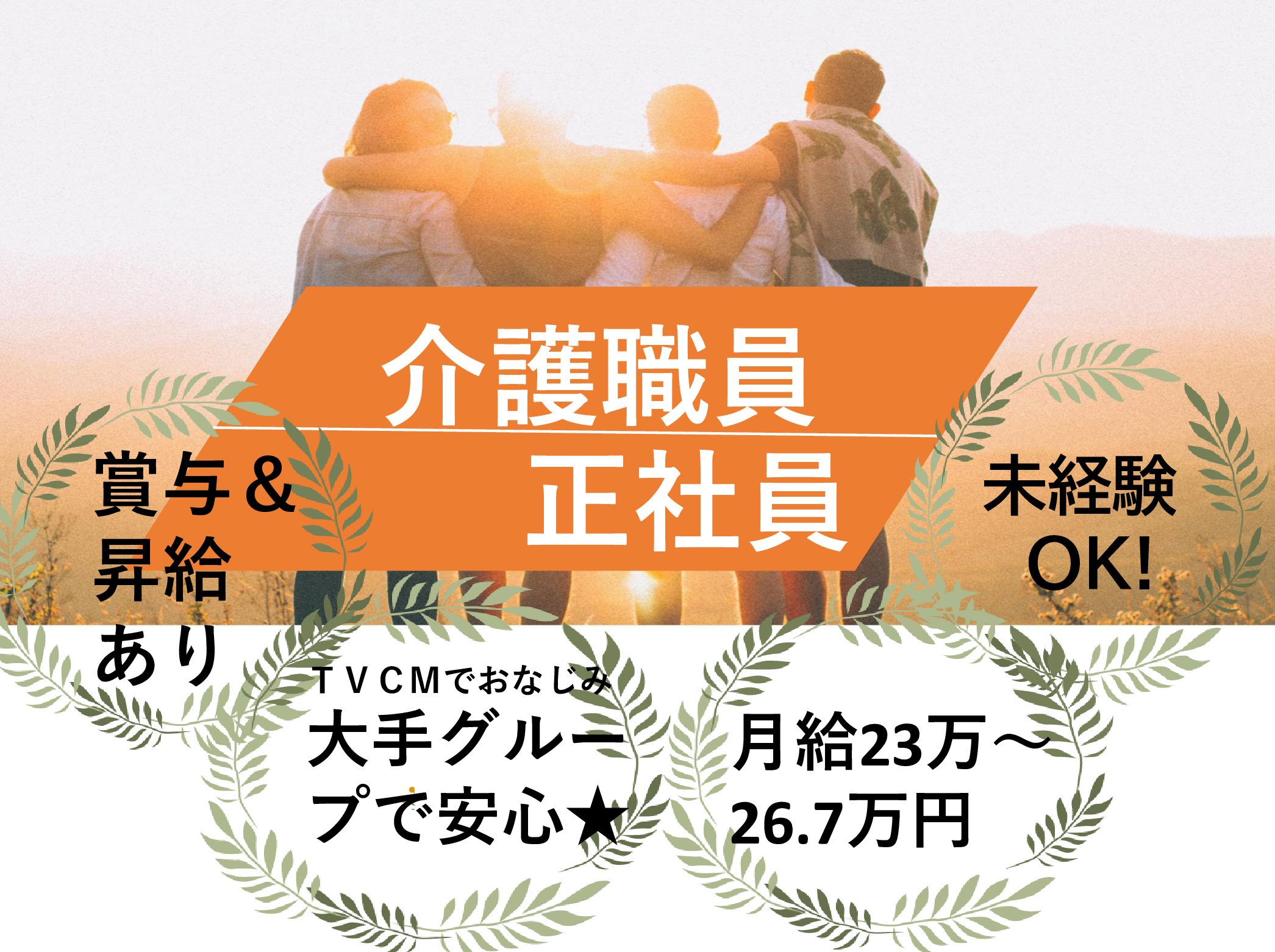 株式会社　川島コーポレーション サニーライフ松戸の正社員 介護職 有料老人ホームの求人情報イメージ1