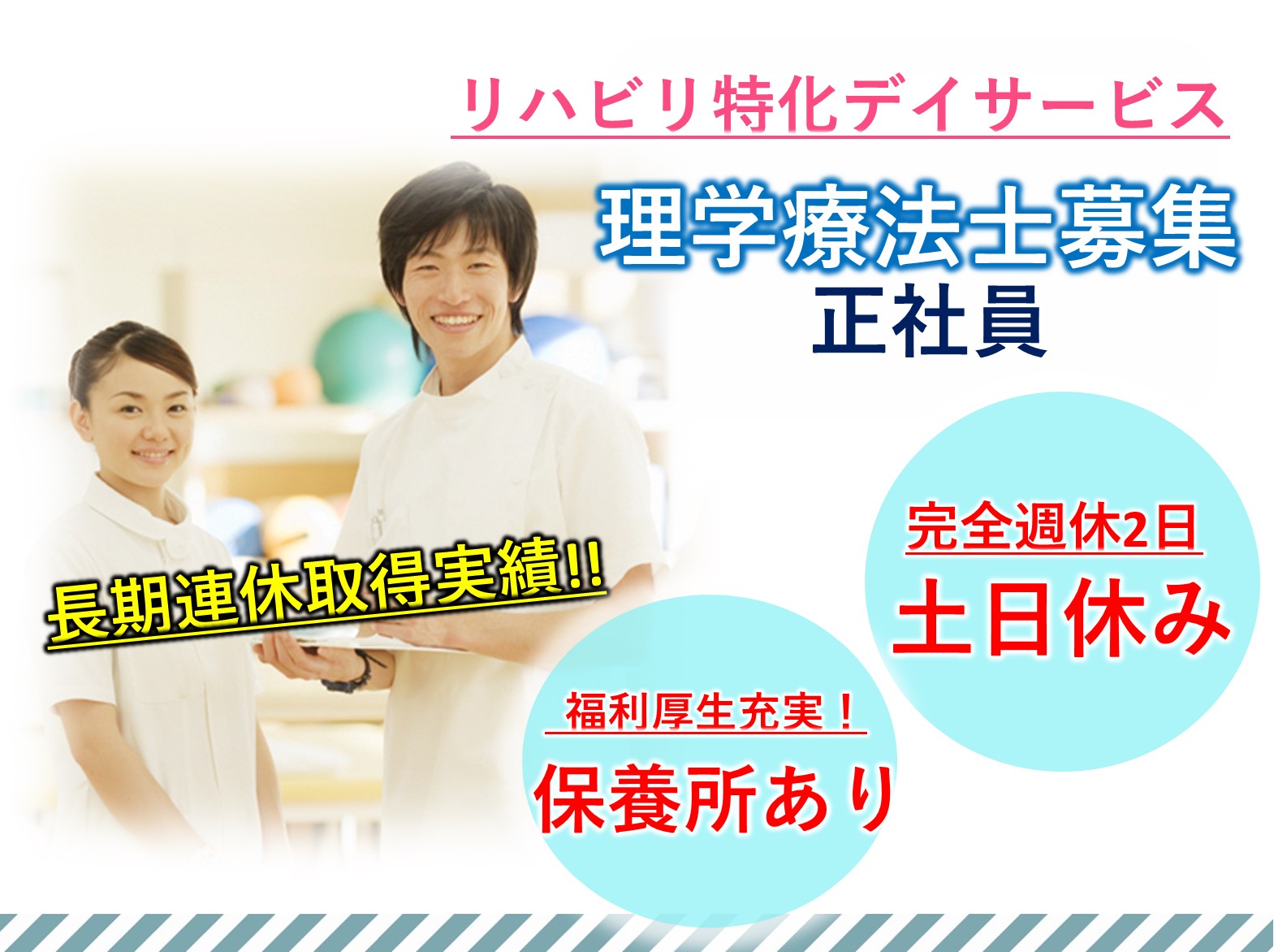 株式会社　レーベンコミュニティ 五香リハビリセンターの正社員 理学療法士 デイサービスの求人情報イメージ1