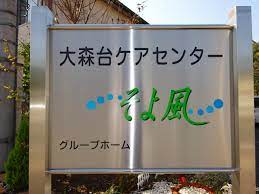 株式会社SOYOKAZE 大森台ケアセンターそよ風の契約社員 介護職 グループホームの求人情報イメージ5