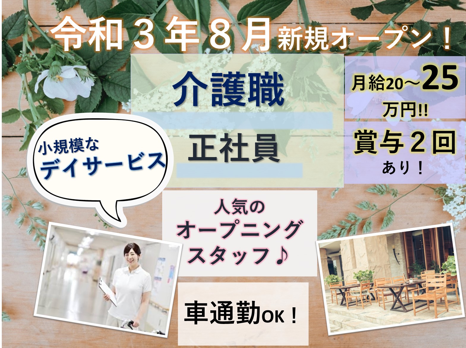 ウイズユー株式会社 リハリバイブ四街道の正社員 介護職 デイサービスの求人情報イメージ1