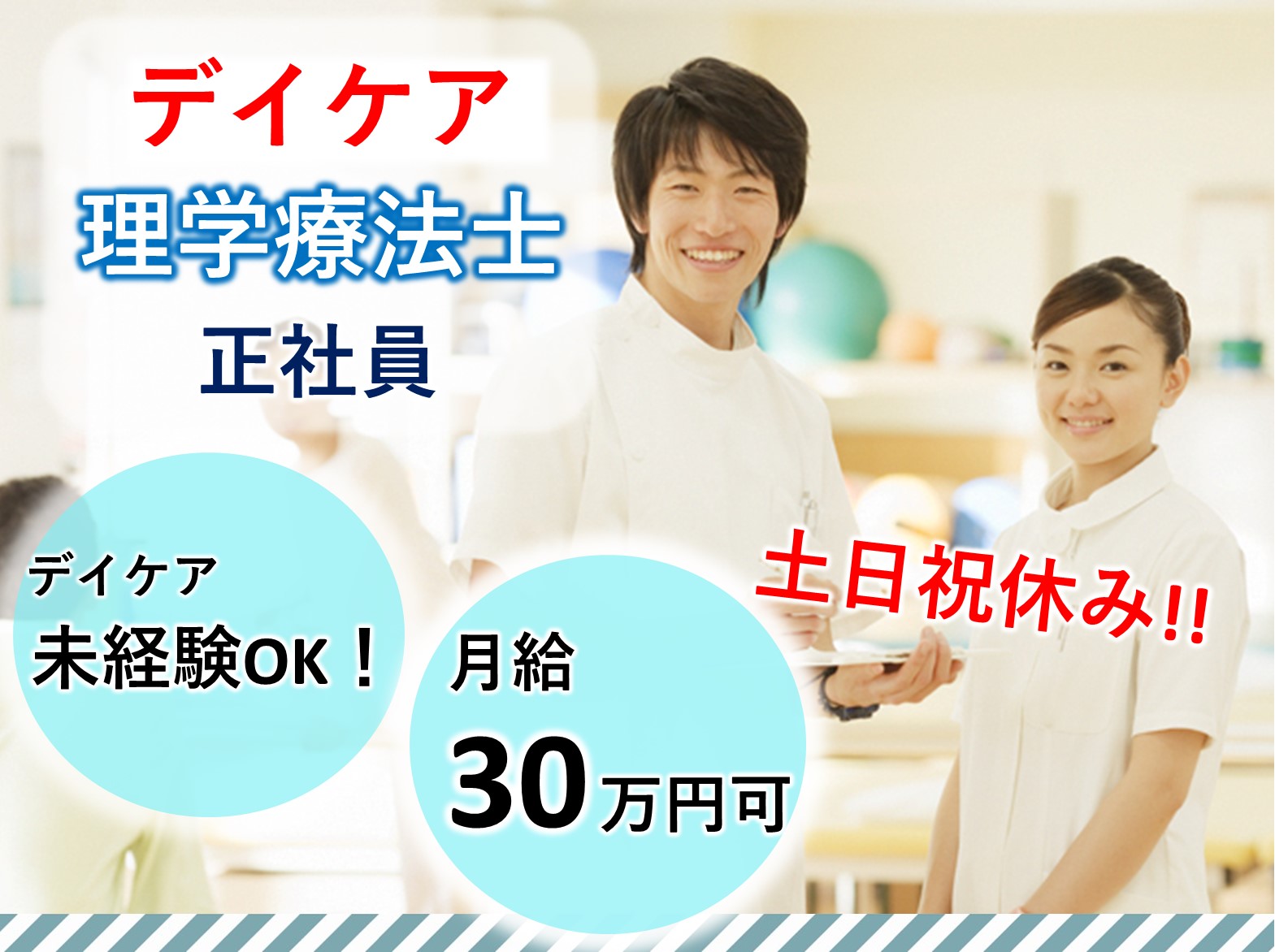 医療法人社団響心会 東千葉ホームクリニックの正社員 理学療法士 デイケアの求人情報イメージ1