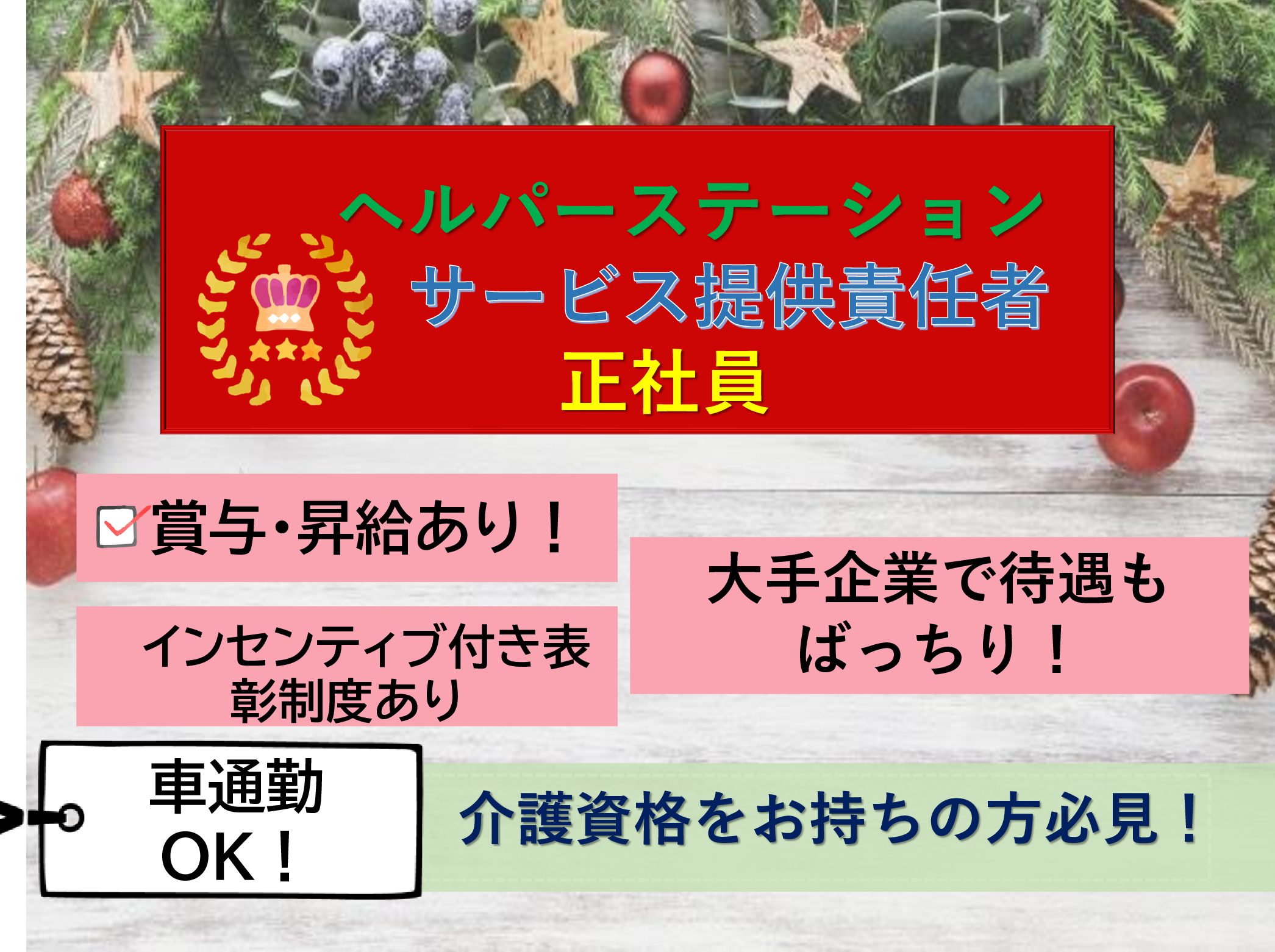 株式会社　ヤックスケアサービス ヤックスヘルパーステーション豊四季の正社員 サービス提供責任者 訪問サービスの求人情報イメージ1