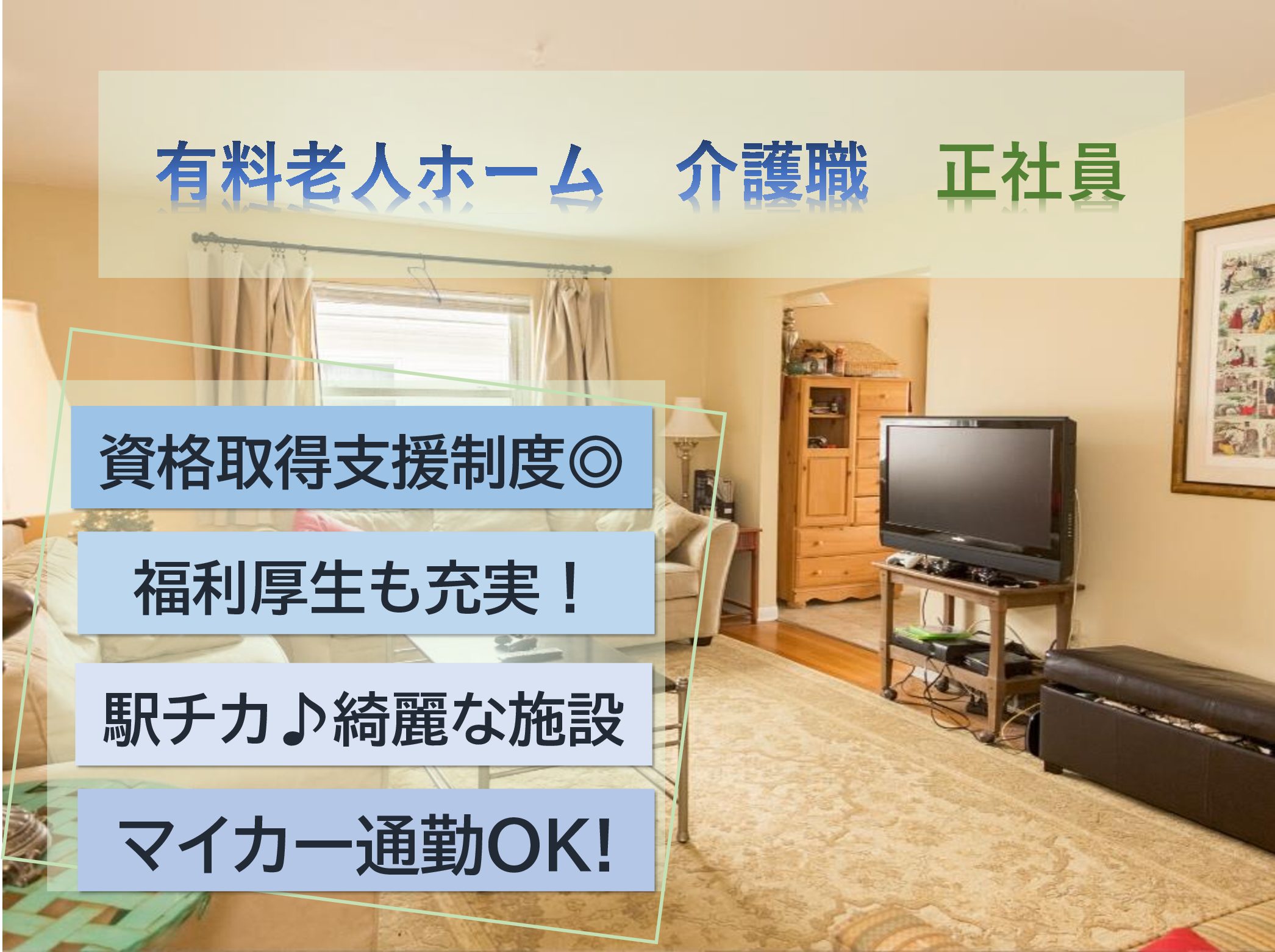 株式会社アビタシオン アビタシオン 京成千葉中央の正社員 介護職 有料老人ホームの求人情報イメージ1