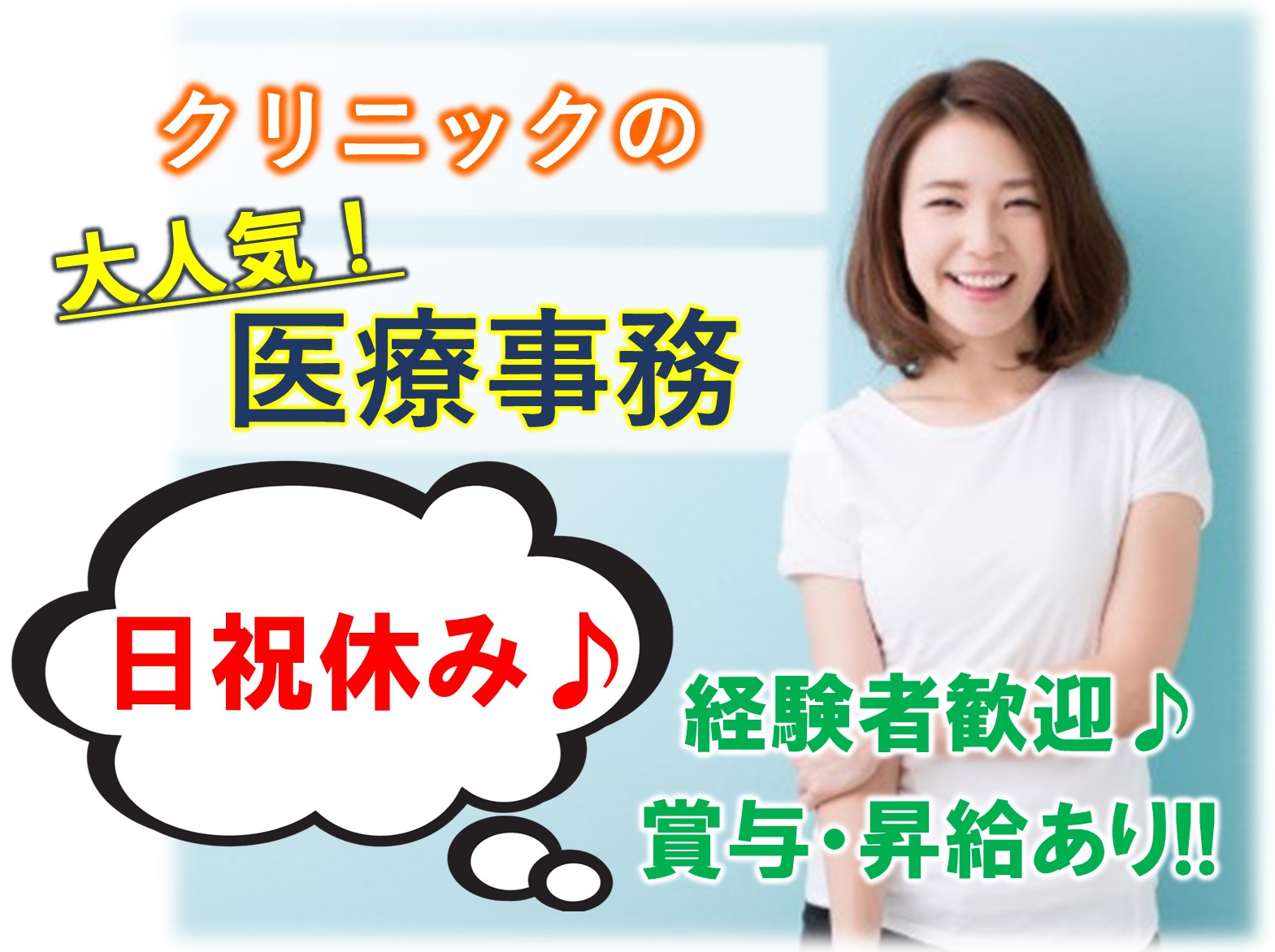 医療法人　梨香会 秋元クリニックの正社員 事務職 病院・クリニック・診療所の求人情報イメージ1